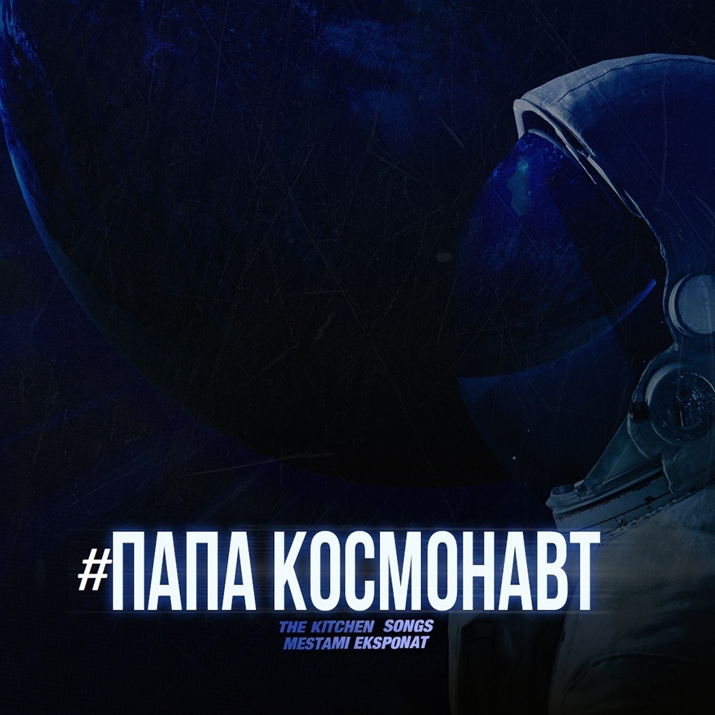#папакосмонавт