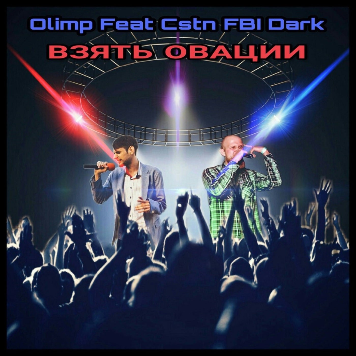 Cover art for Взять Овации