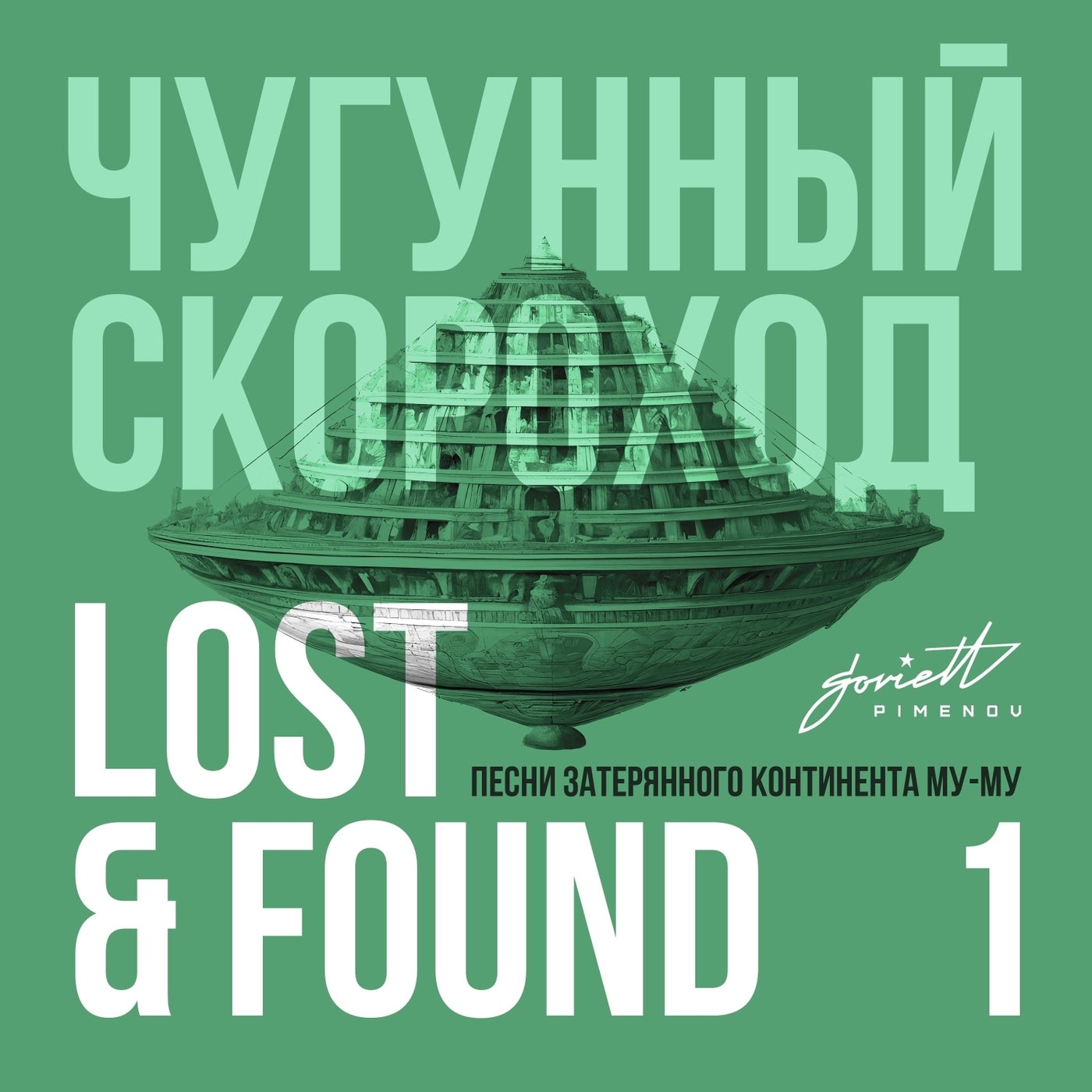 Чугунный Скороход, Aooandooa - Lost & Found (Песни затерянного континента  Му-Му), Pt. 1 [Soviett Pimenov] | Music & Downloads on Beatport