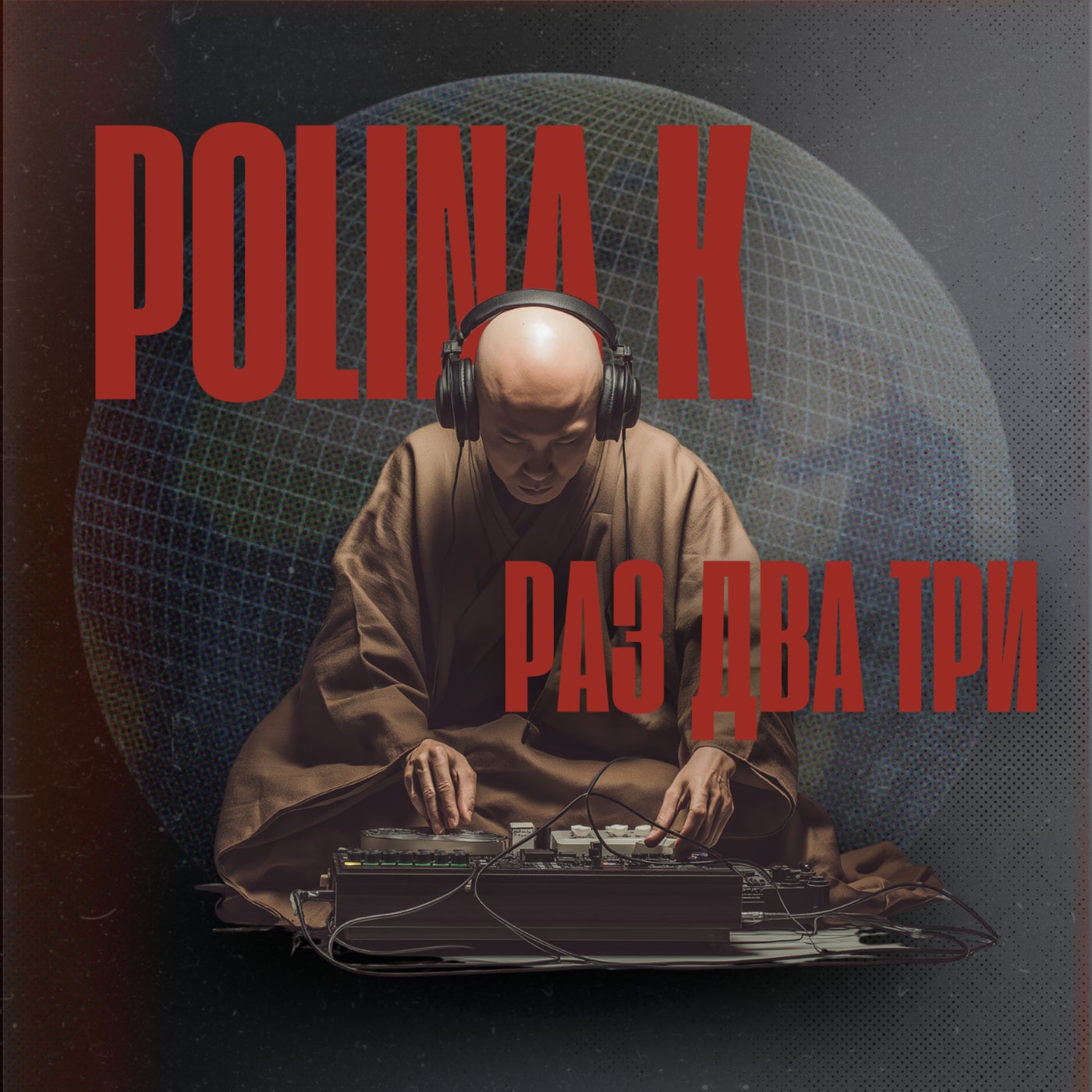 Раз Два Три