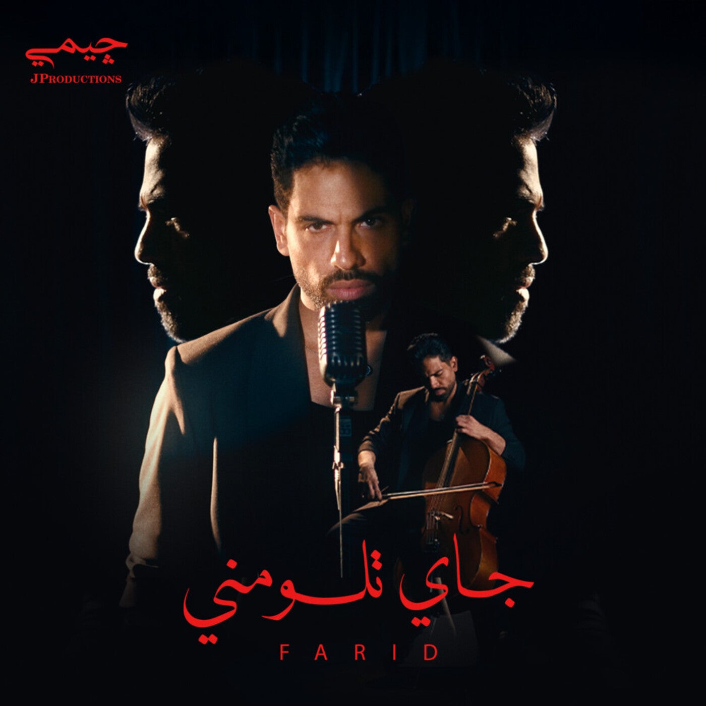 جاي تلومني