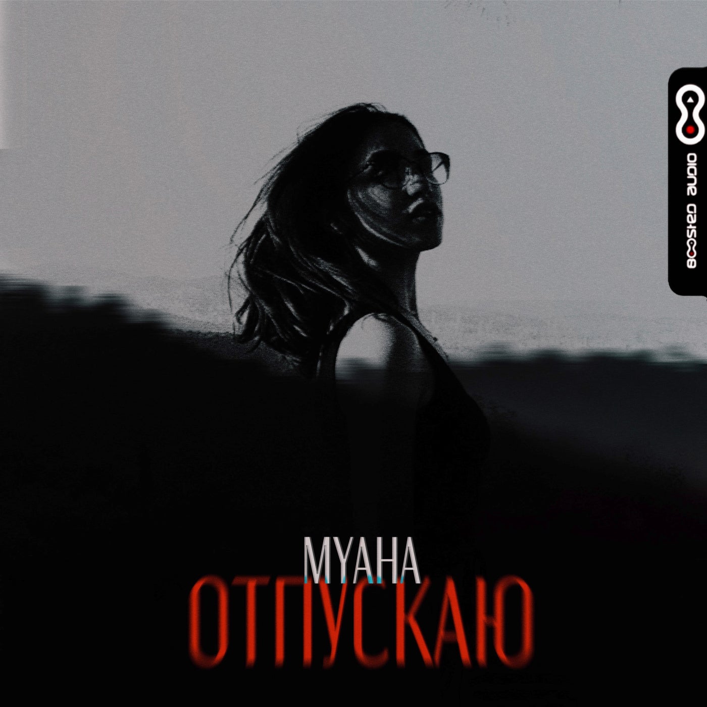 Отпускаю