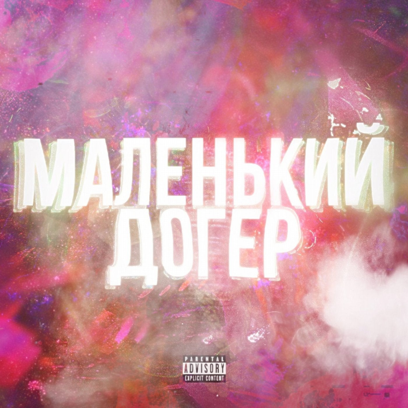 Маленький догер