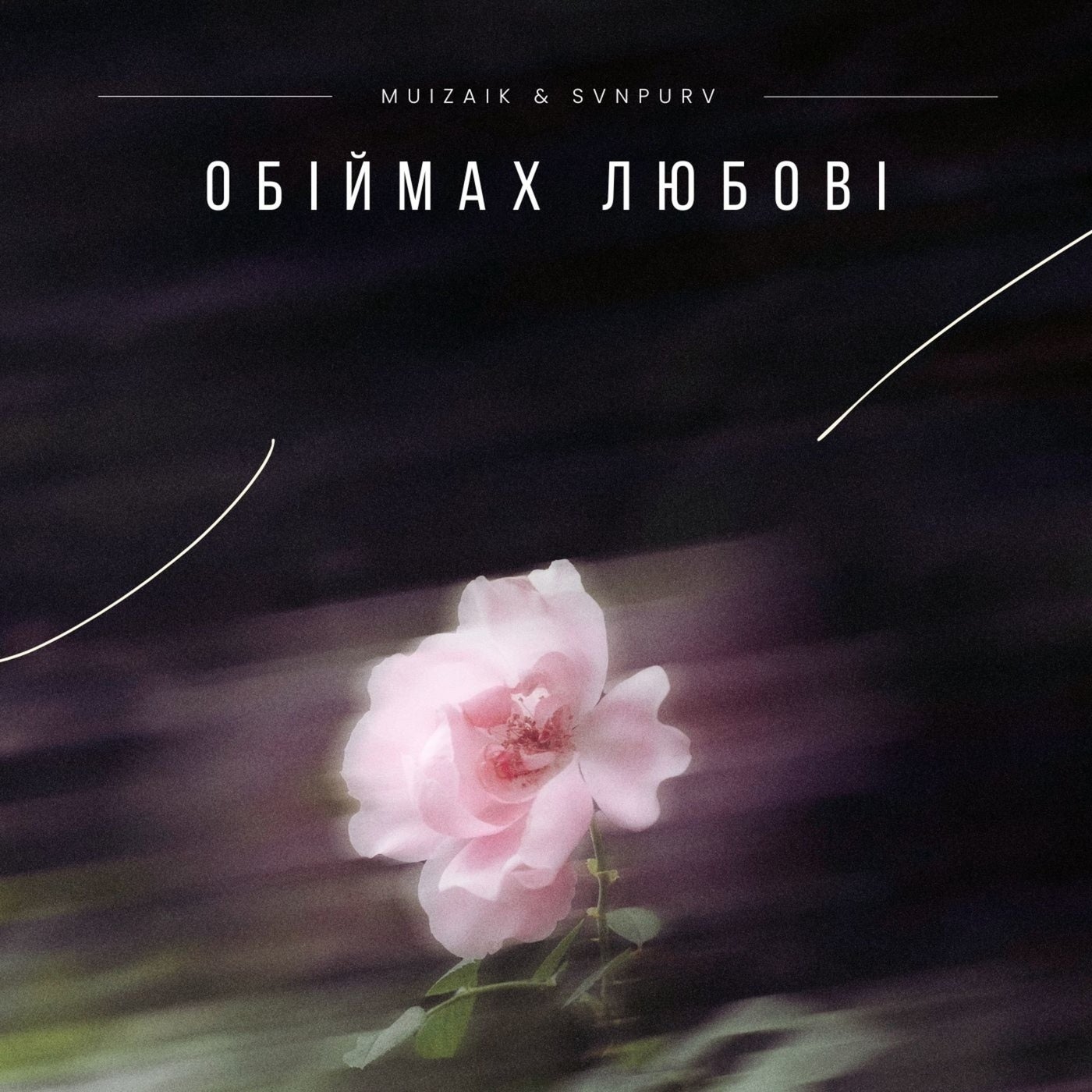 Обіймах любові