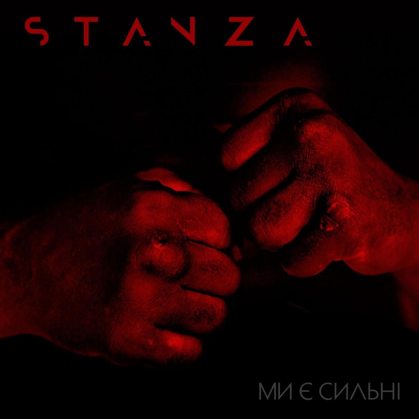 Ми є сильні