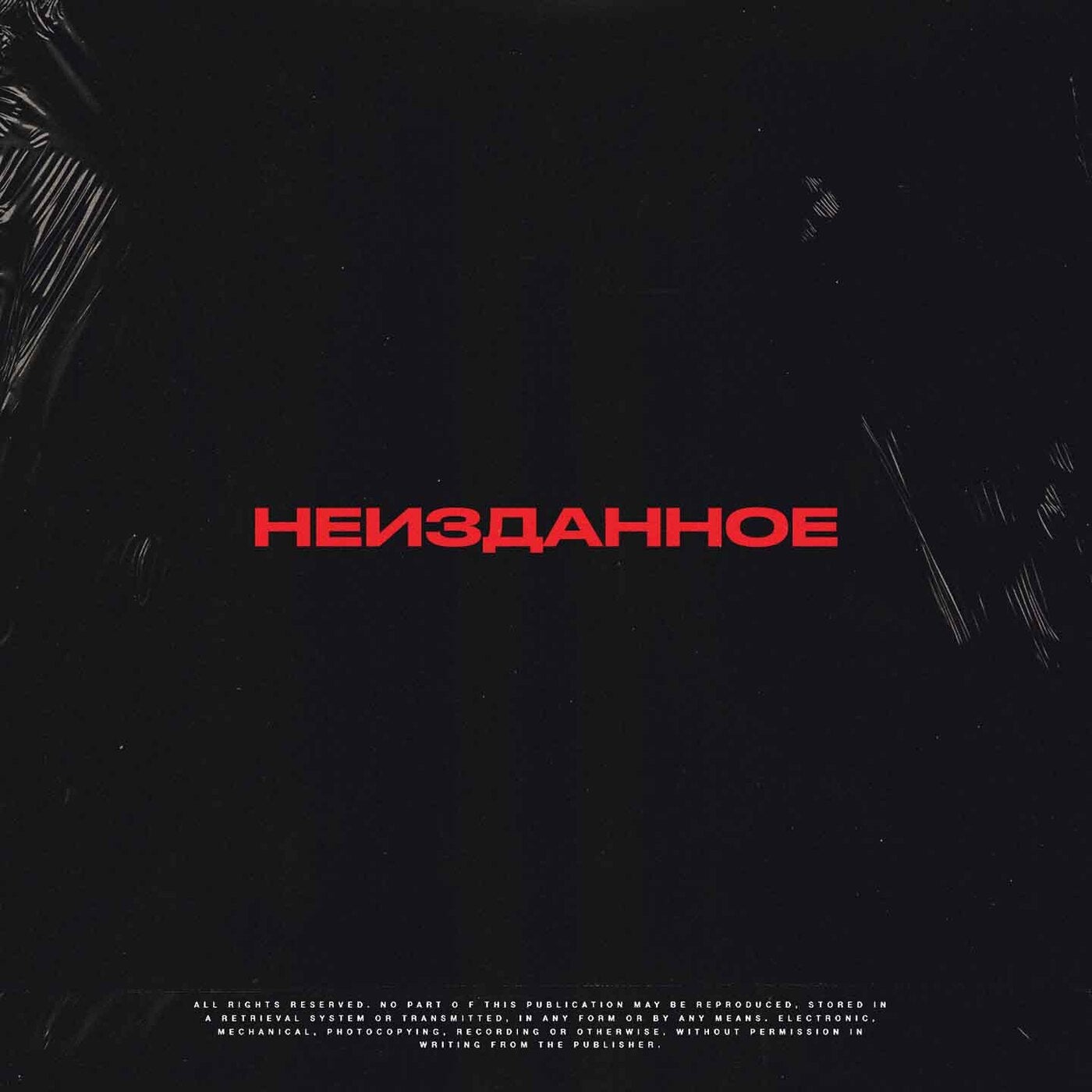 Неизданное