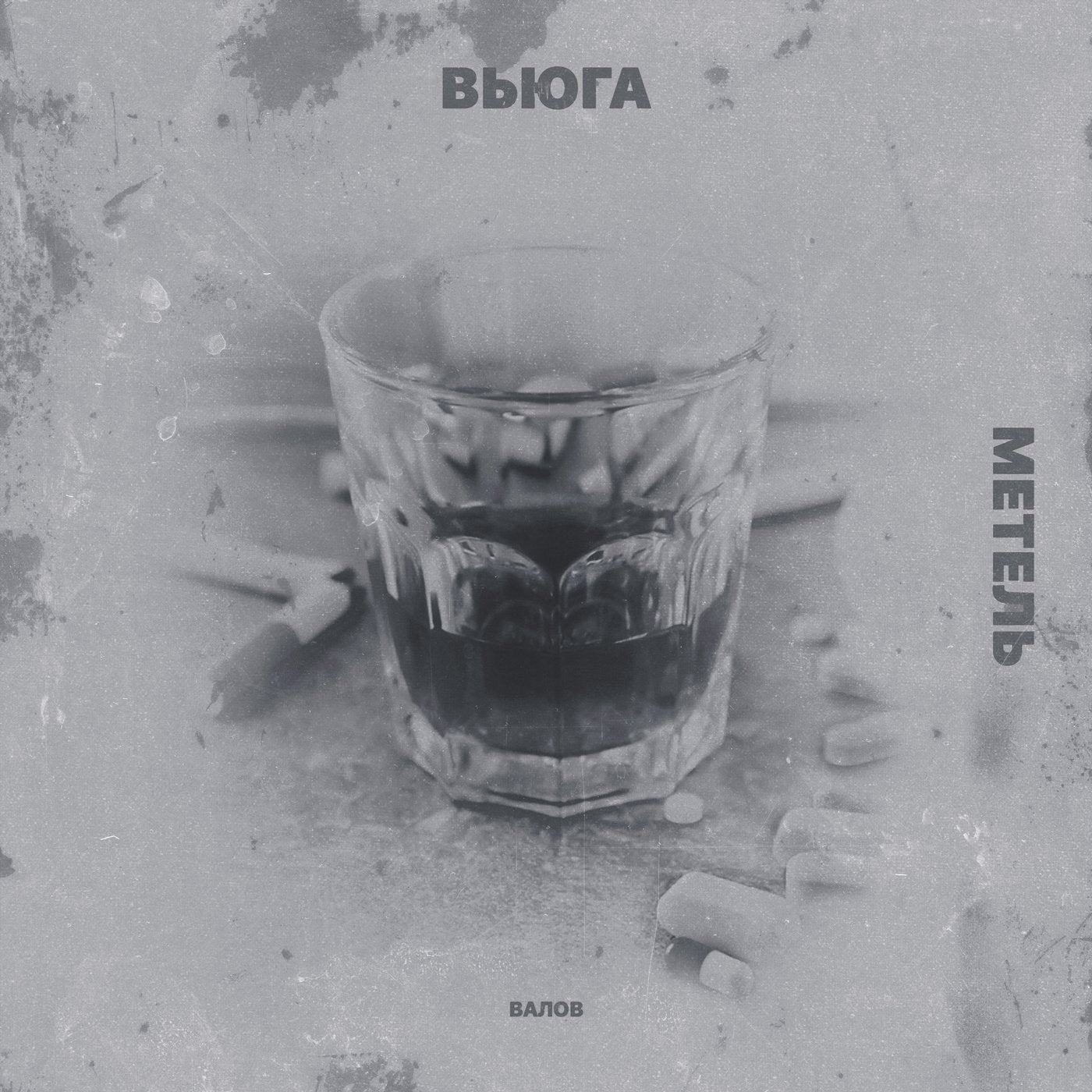 метель или вьюга