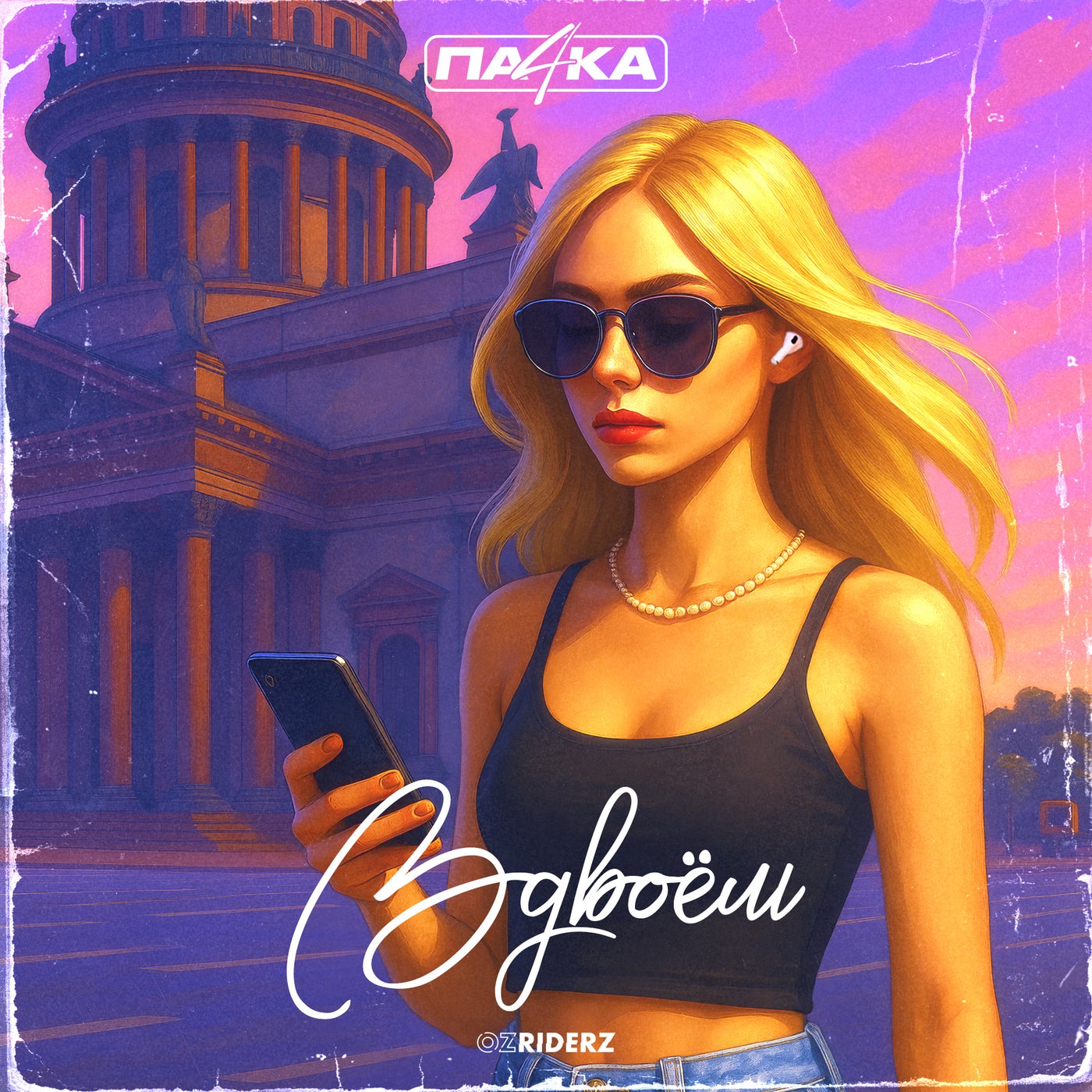 Вдвоём