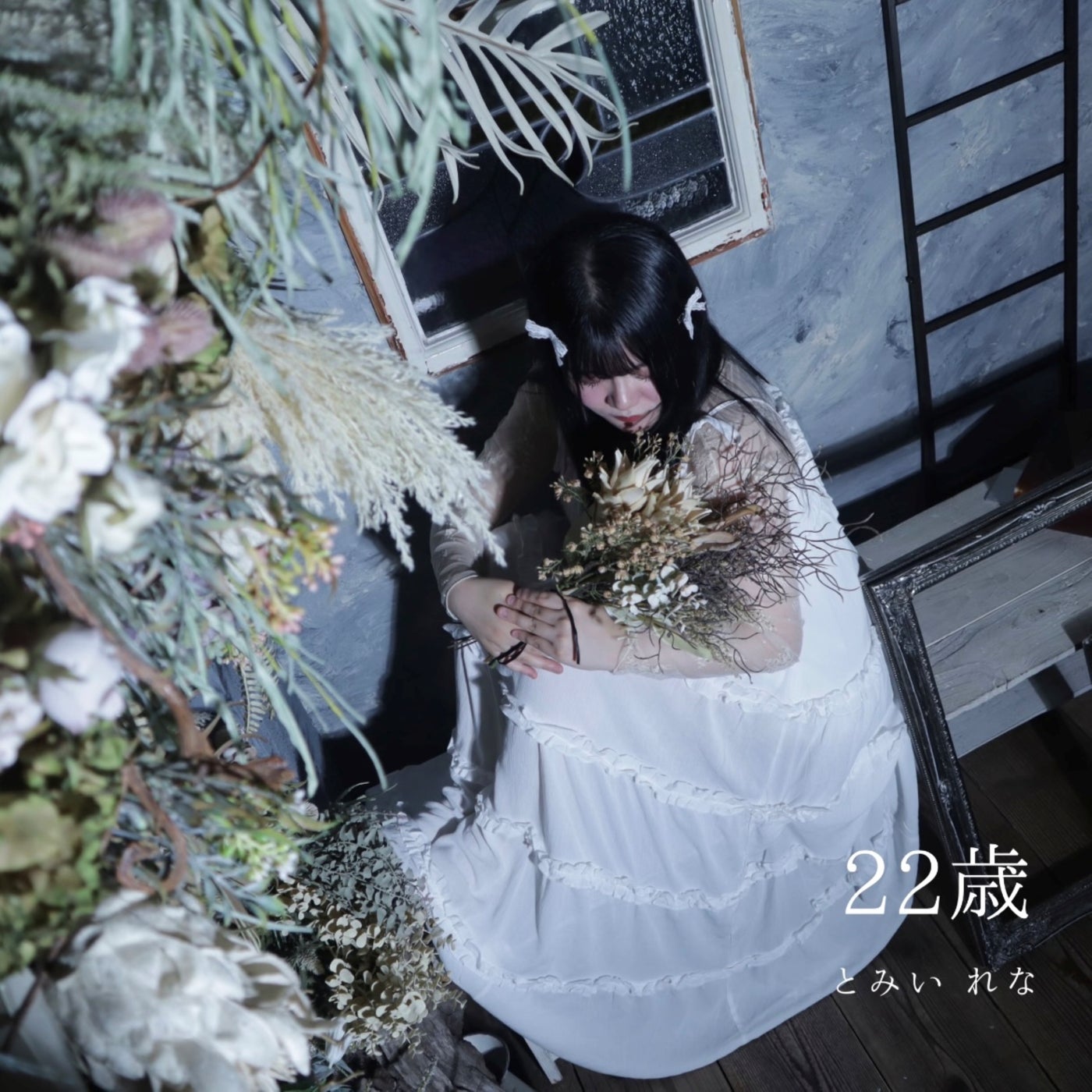 22歳