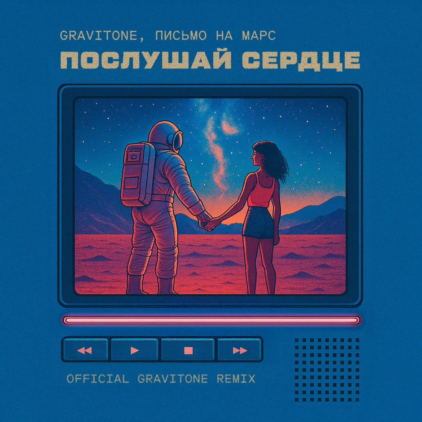 Послушай сердце (Gravitone Remix)