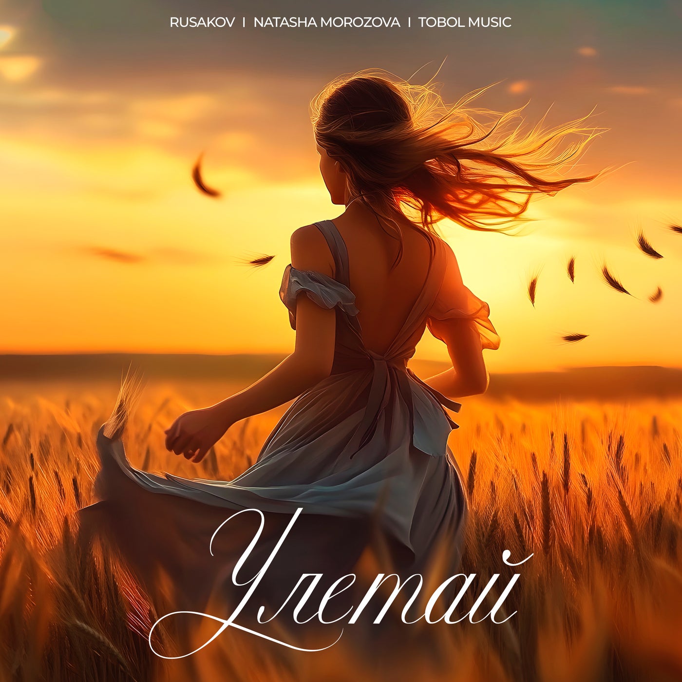 Улетай
