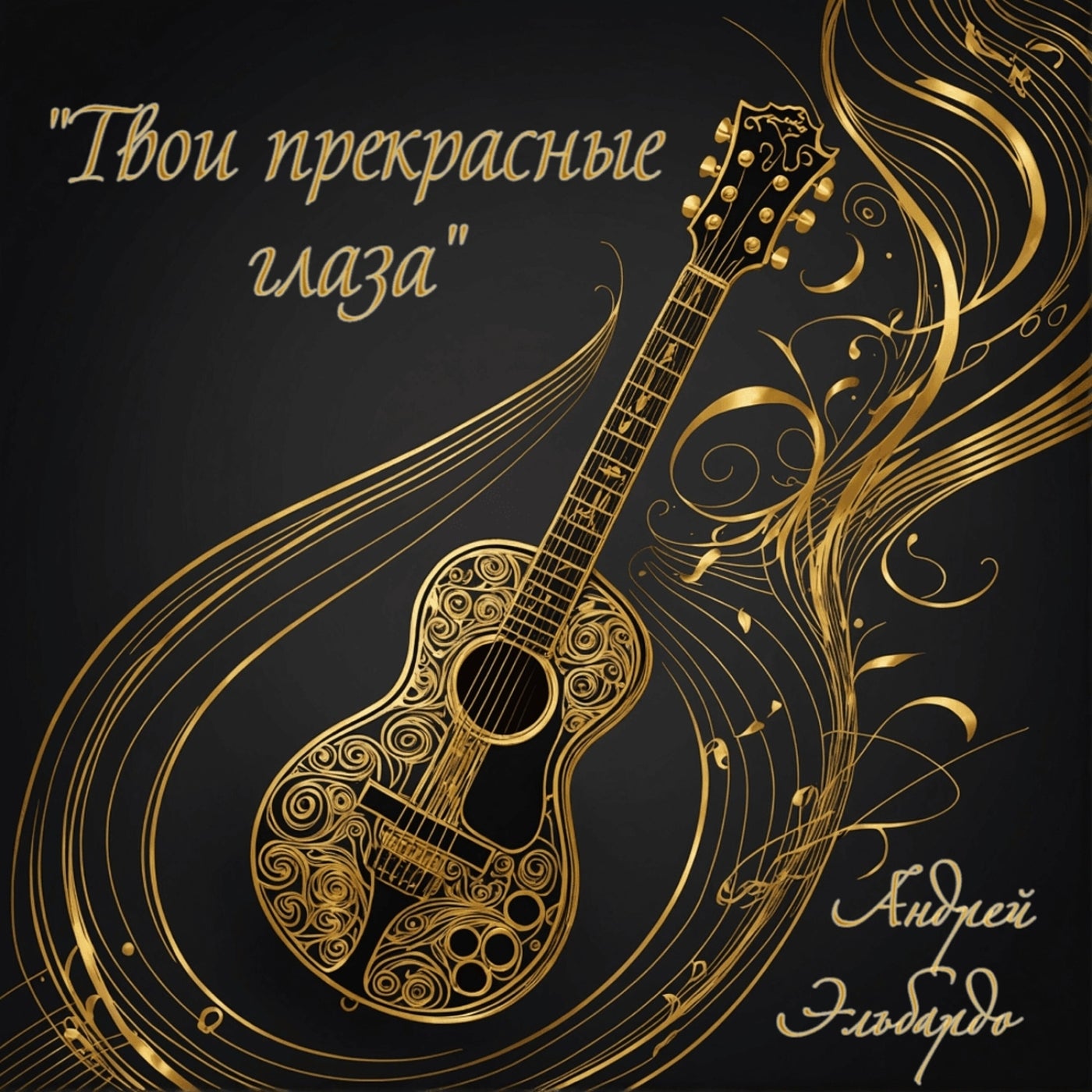 "твои прекрасные глаза"