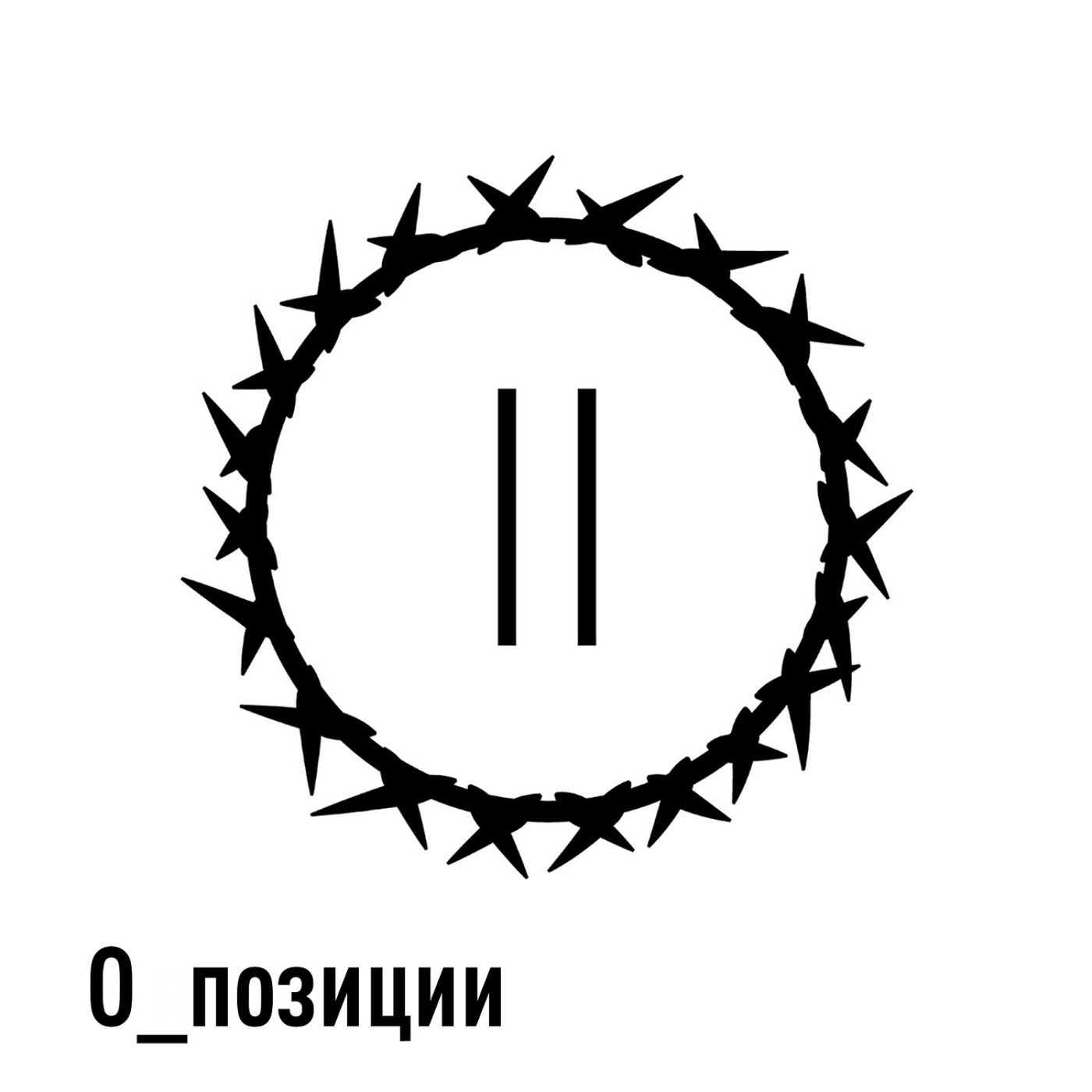 О_позиции
