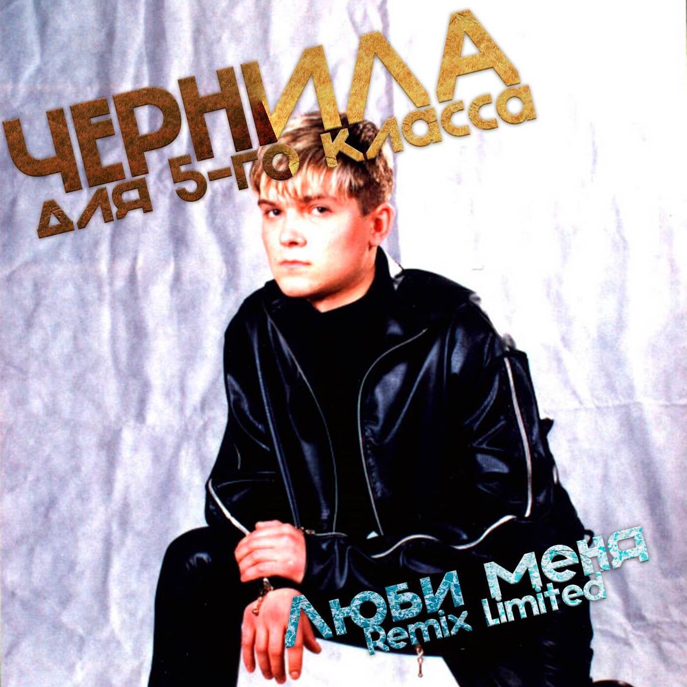 Люби меня