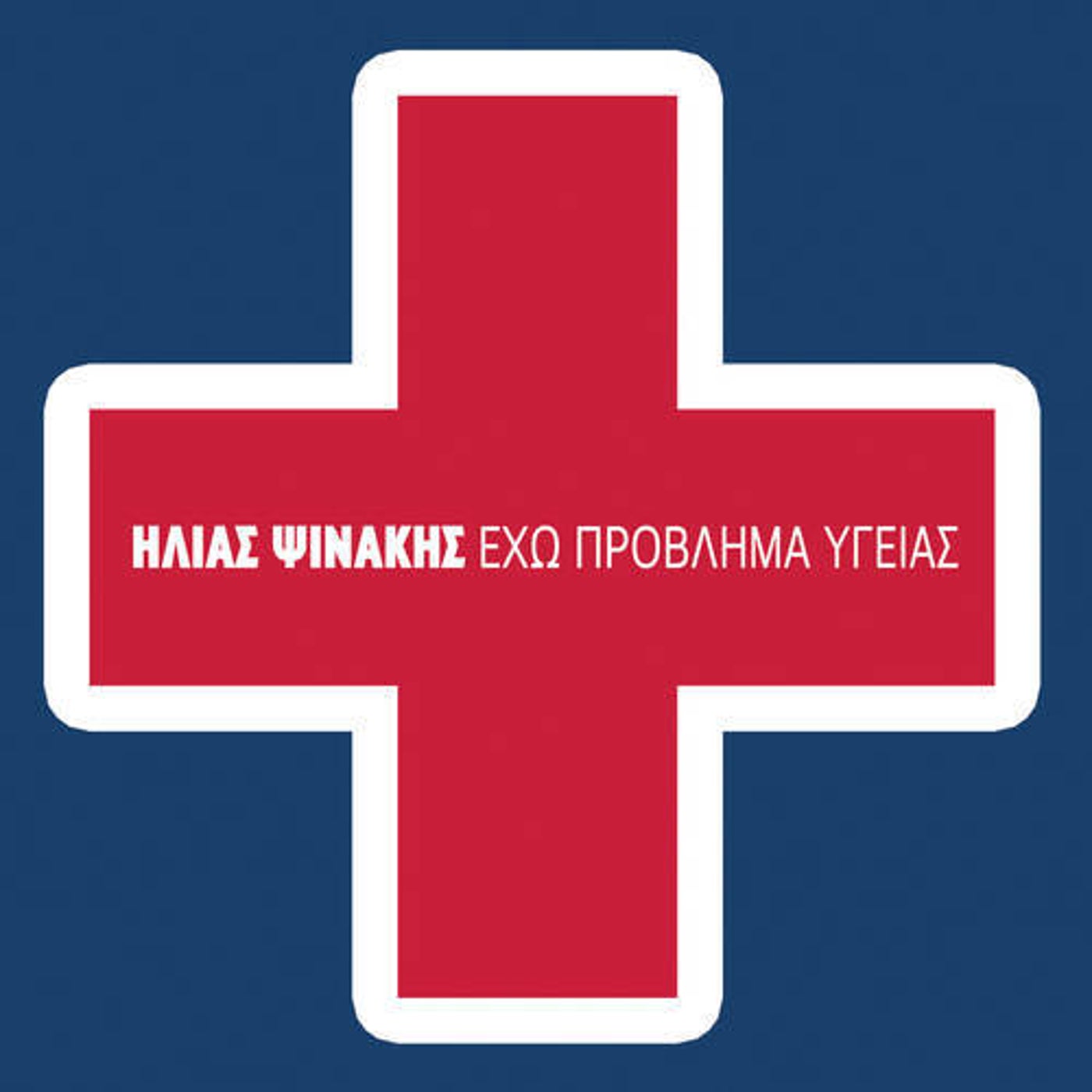 Cover art for Echo Provlima Ygeias