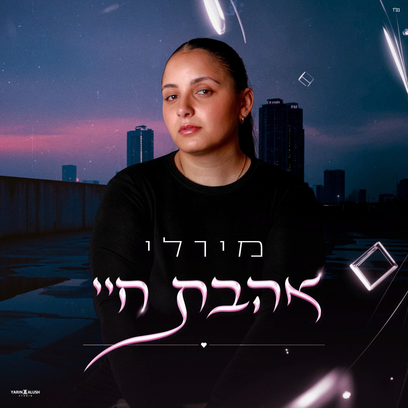 אהבת חיי