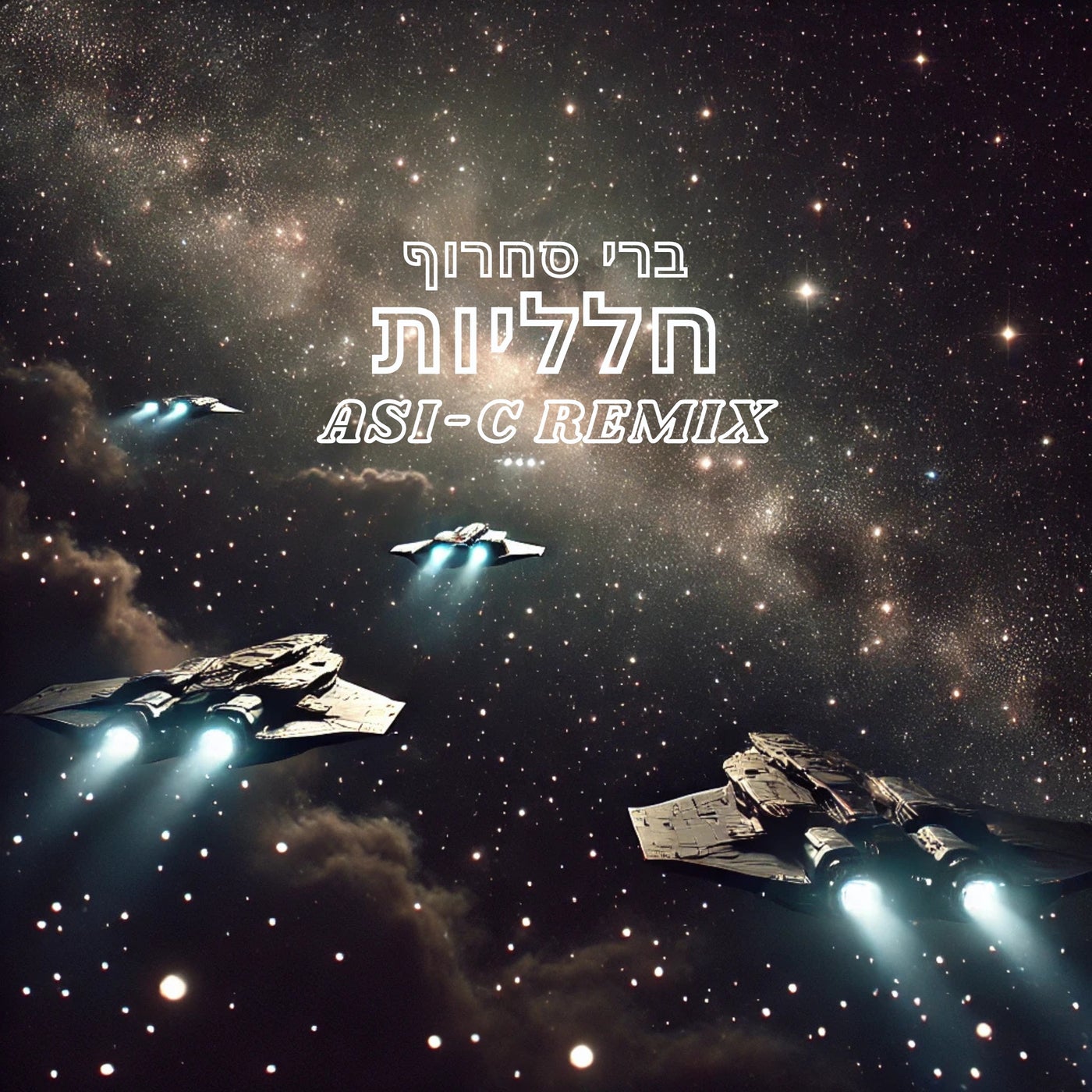 חלליות (Remix)