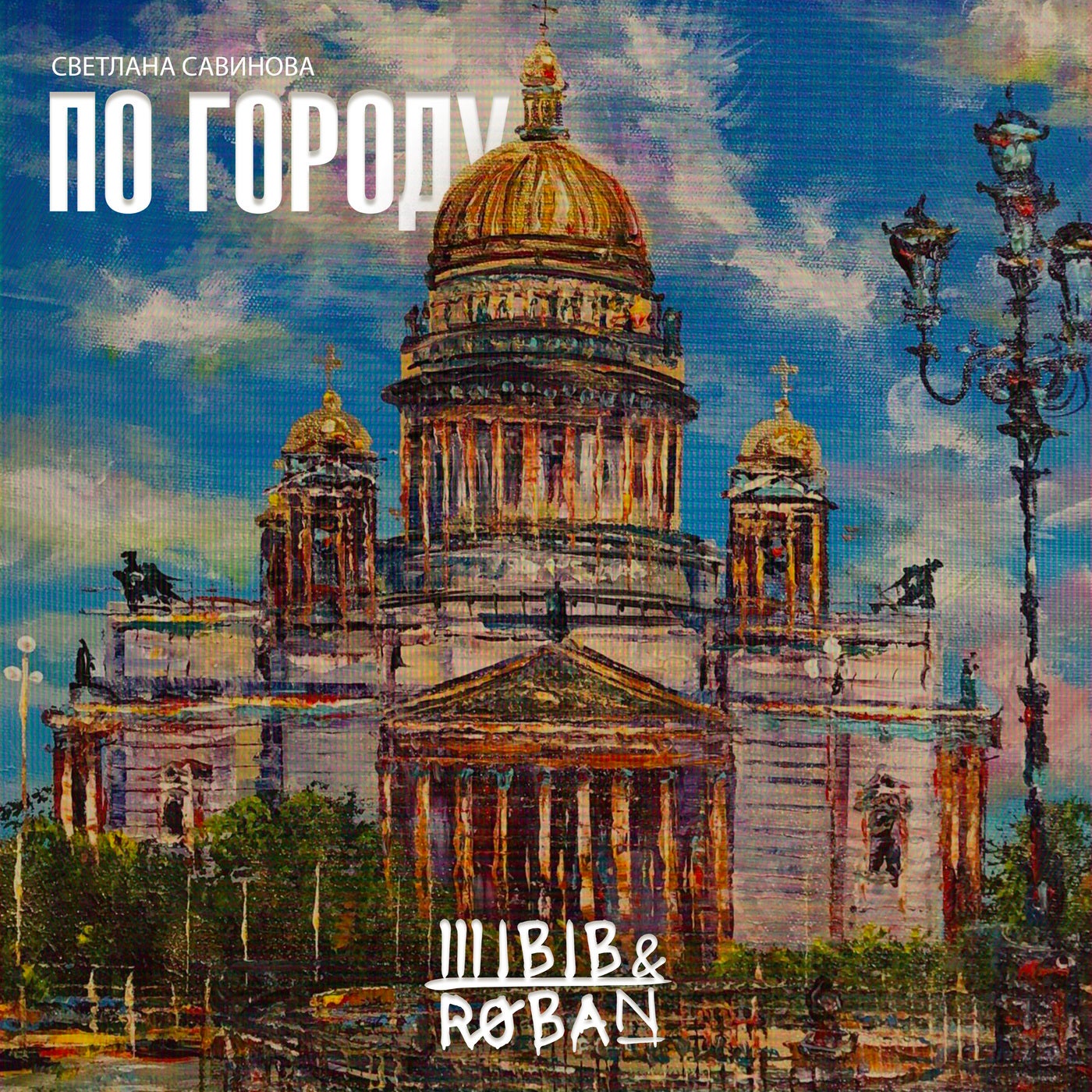По Городу
