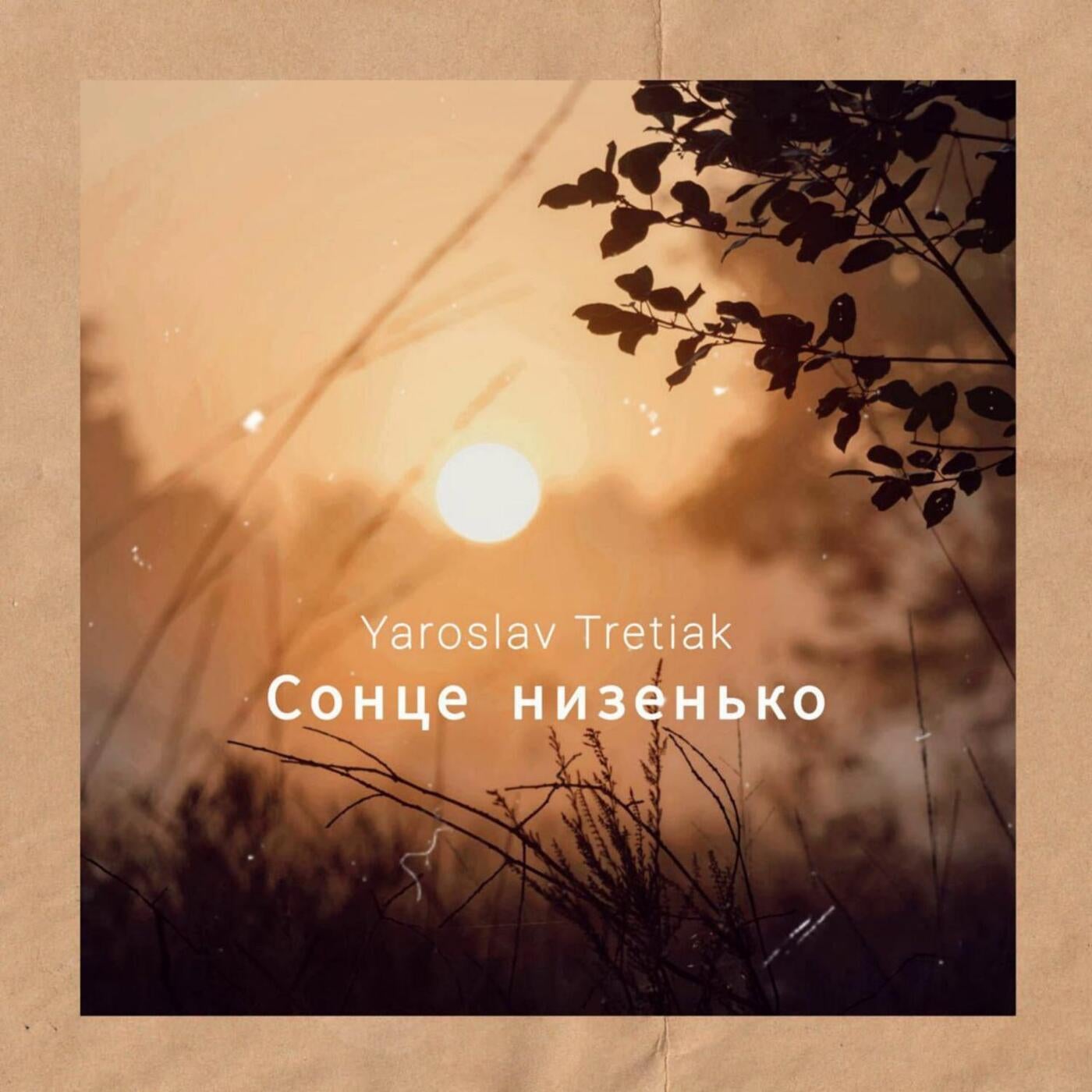 Сонце низенько