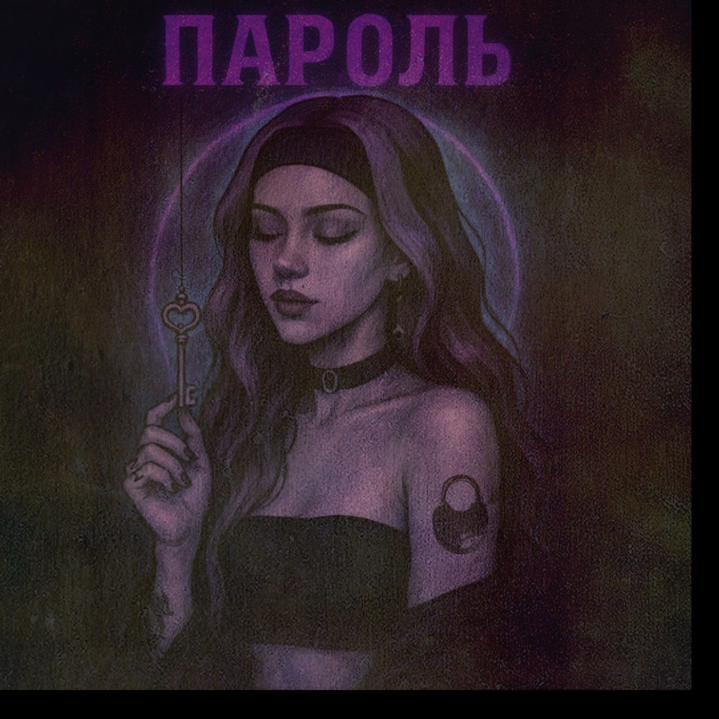 Пароль