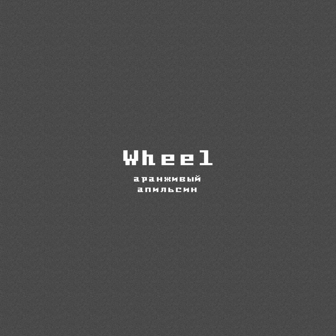 Wheel