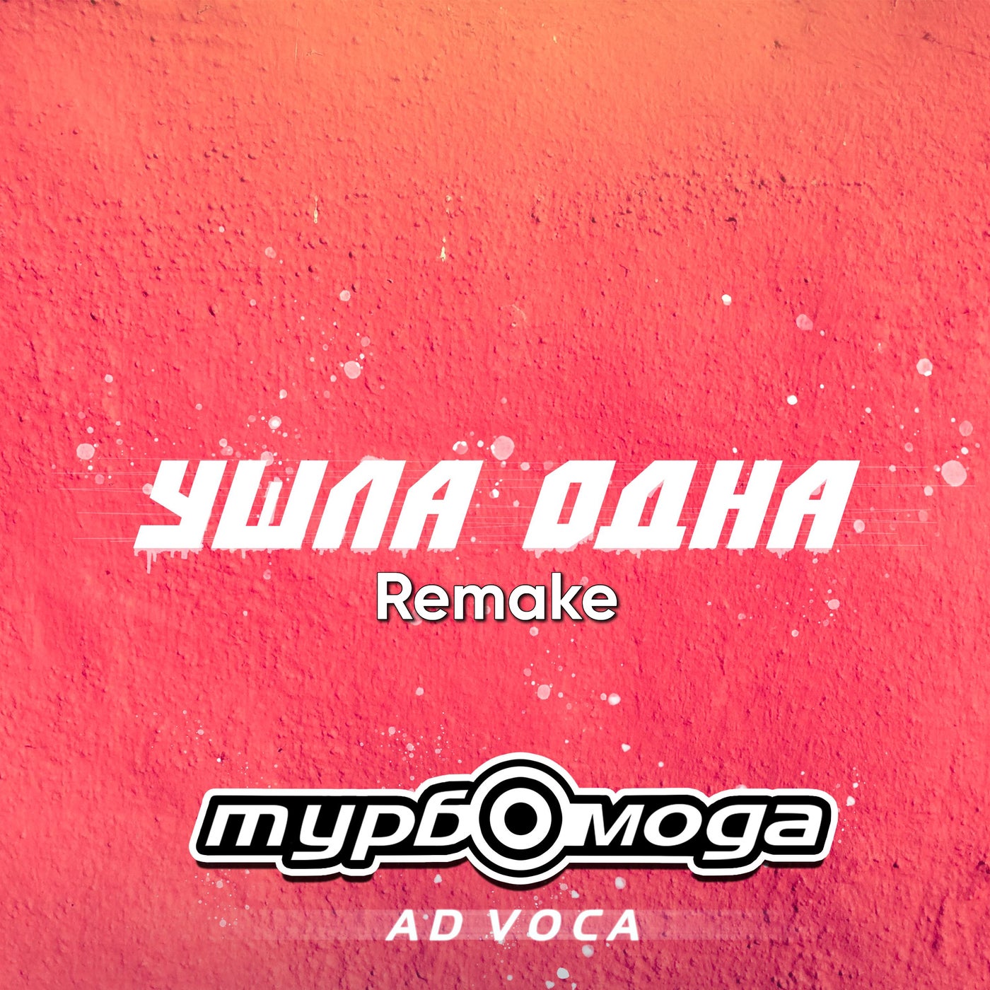 Ушла одна (Remake)