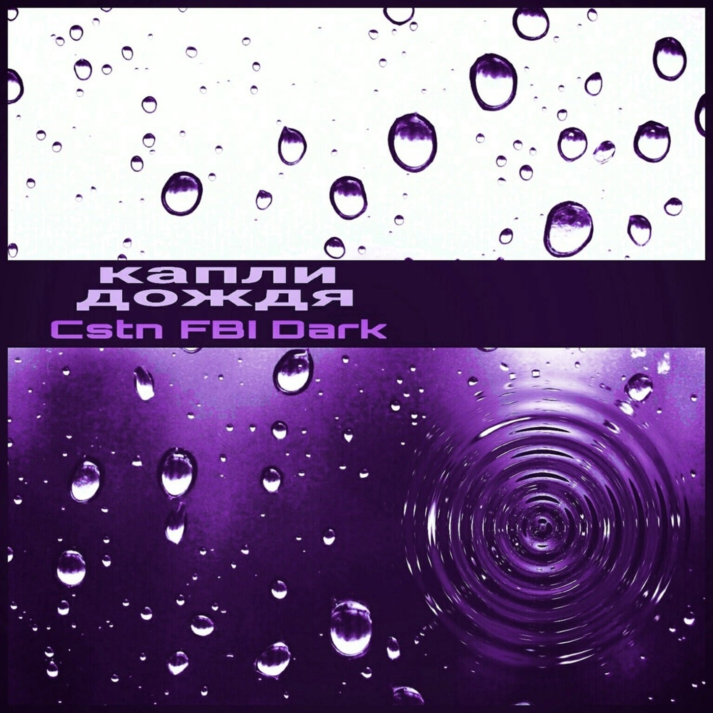 Cover art for Капли Дождя (Instrumental)