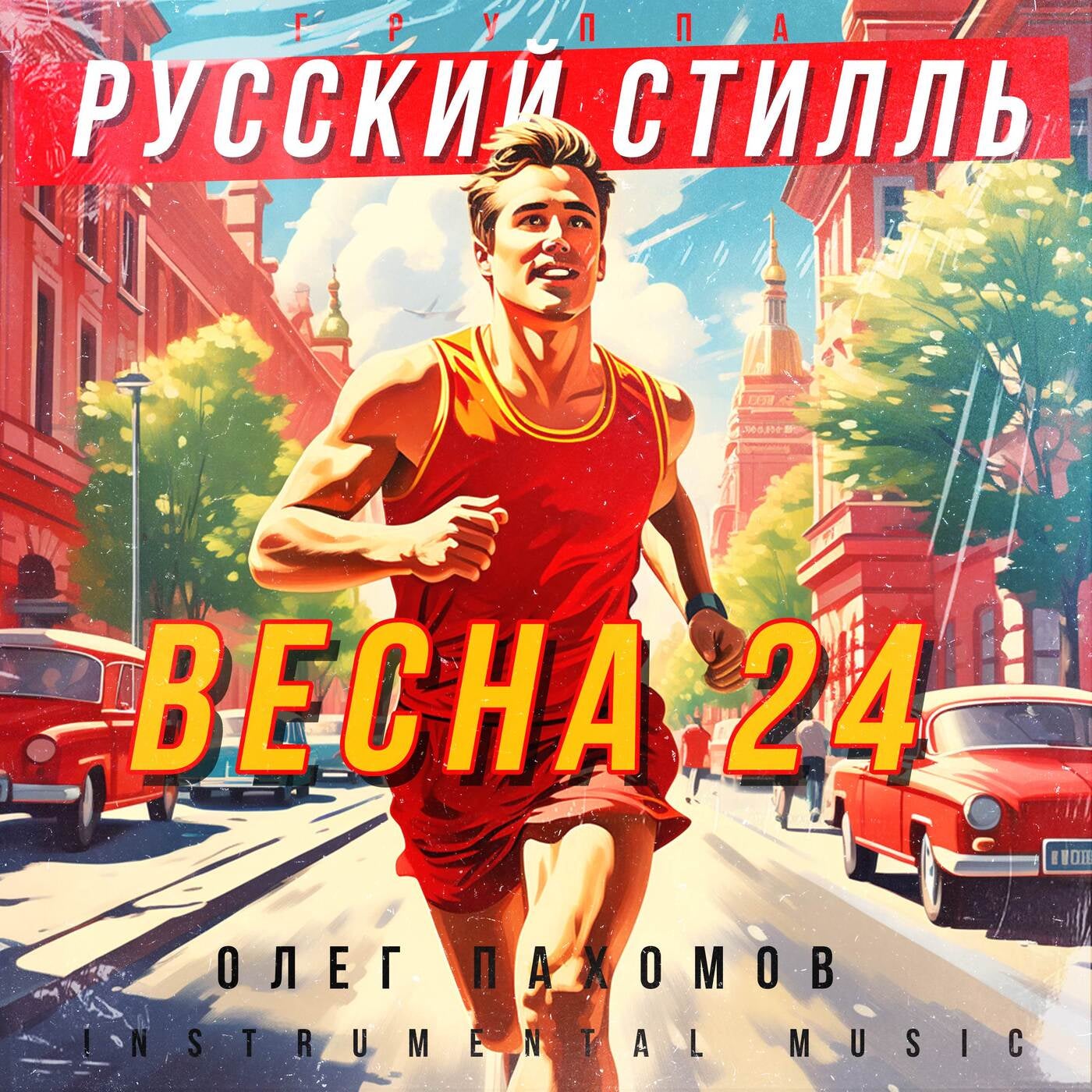 Весна 24