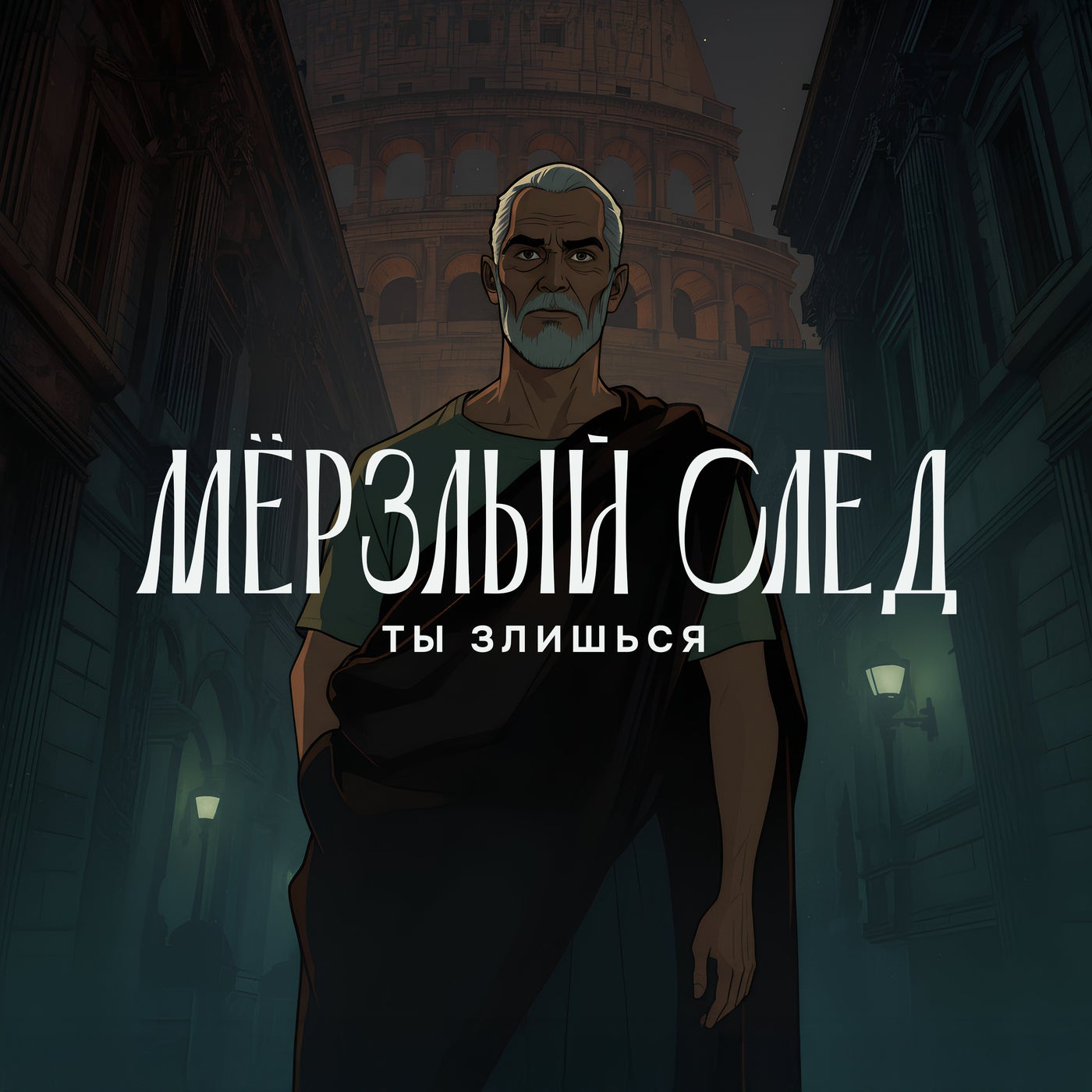Ты злишься