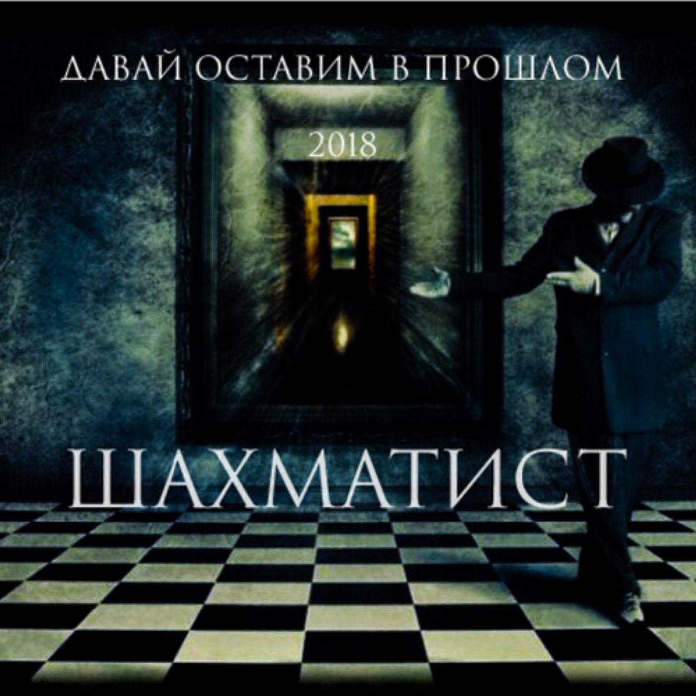 Давай оставим в прошлом