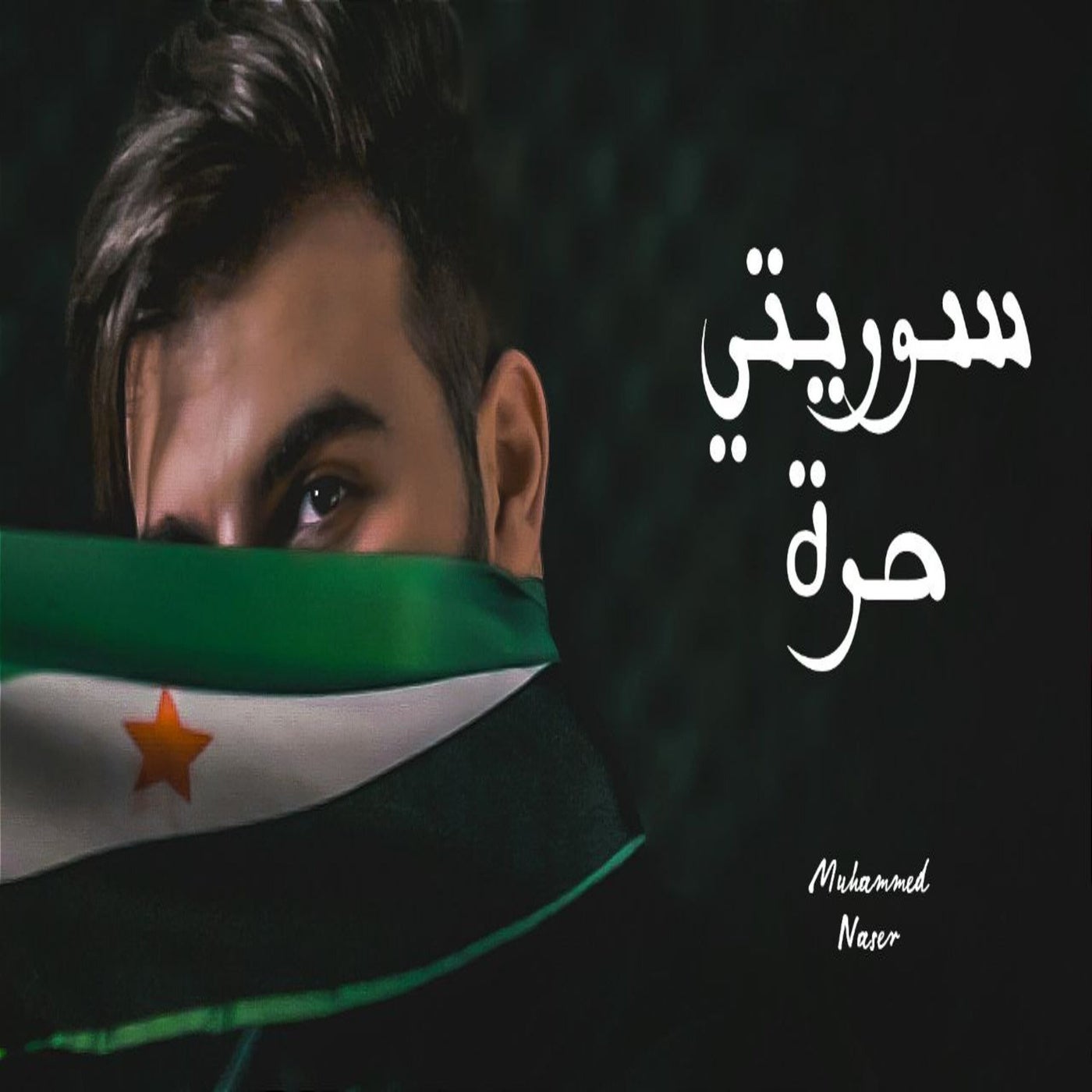 ‎⁨سوريتي حرة⁩