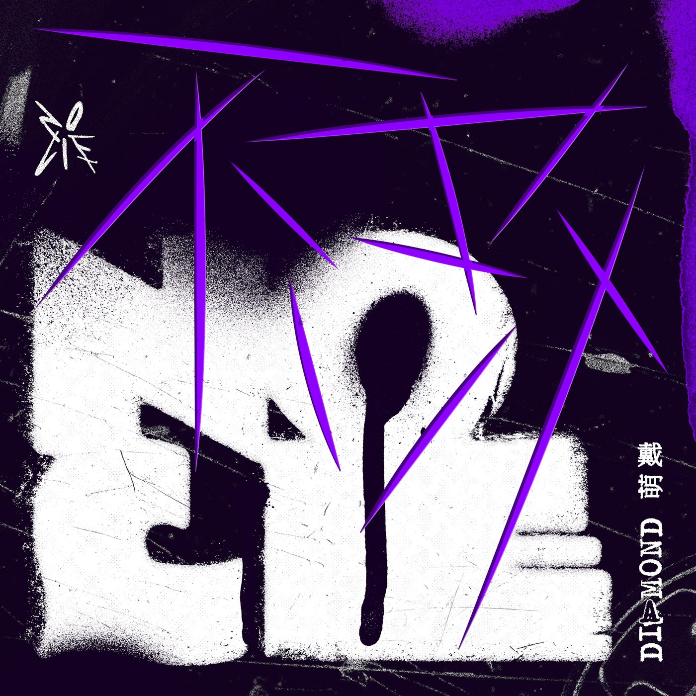 不改《No Lie》