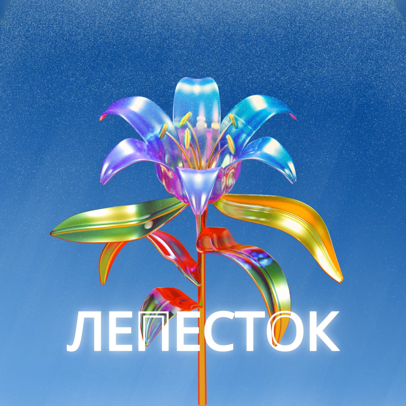 Лепесток
