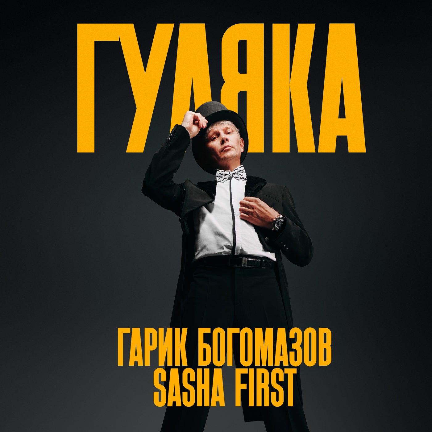 Гуляка