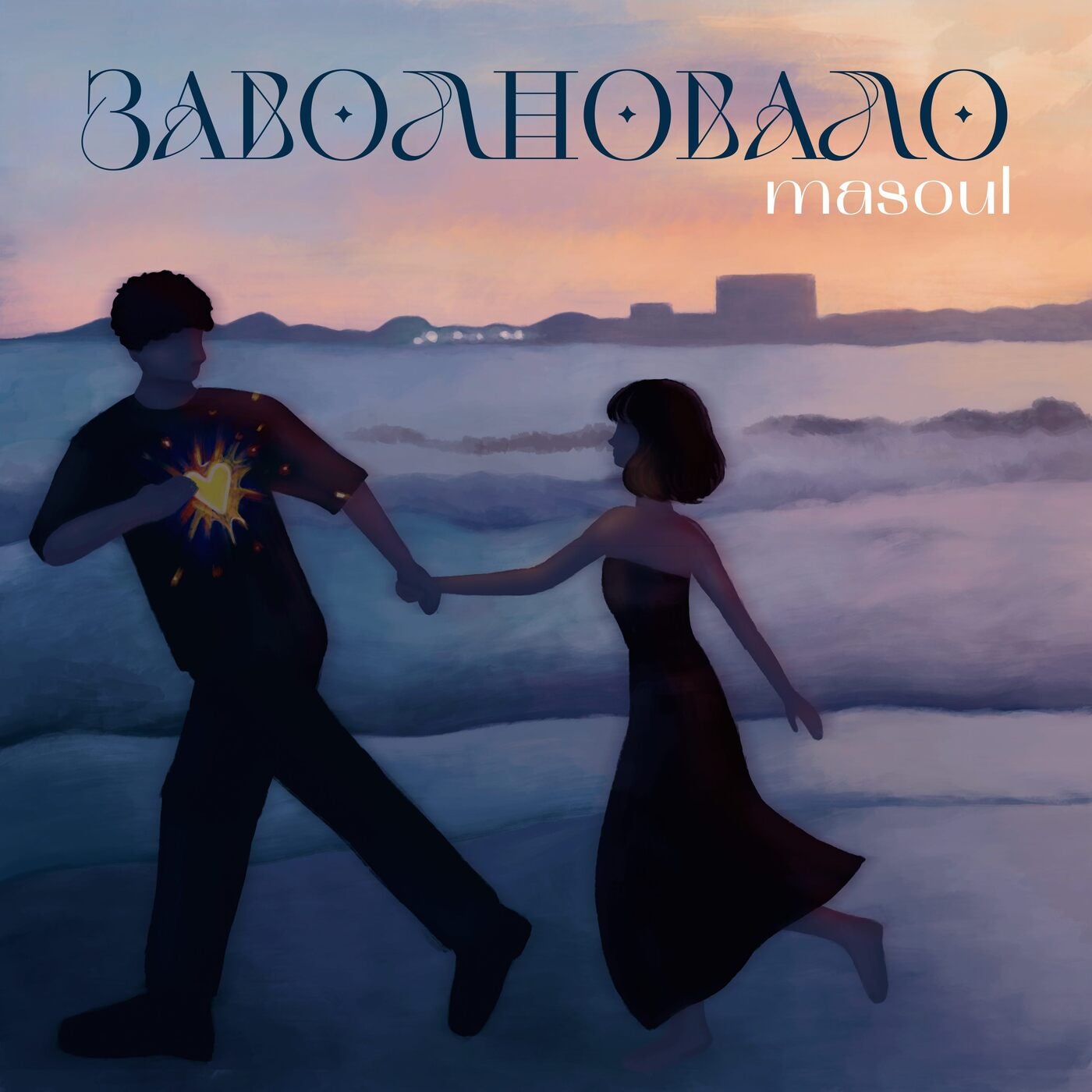 заволновало