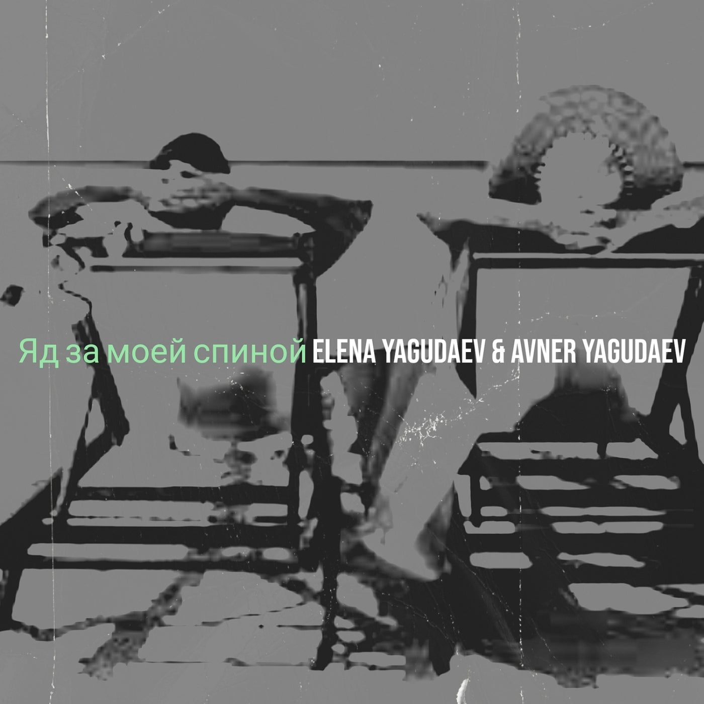Яд за моей спиной