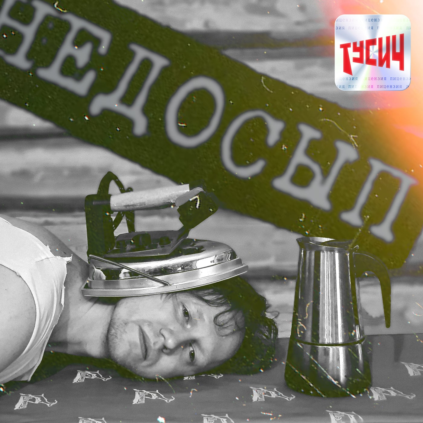 Недосып