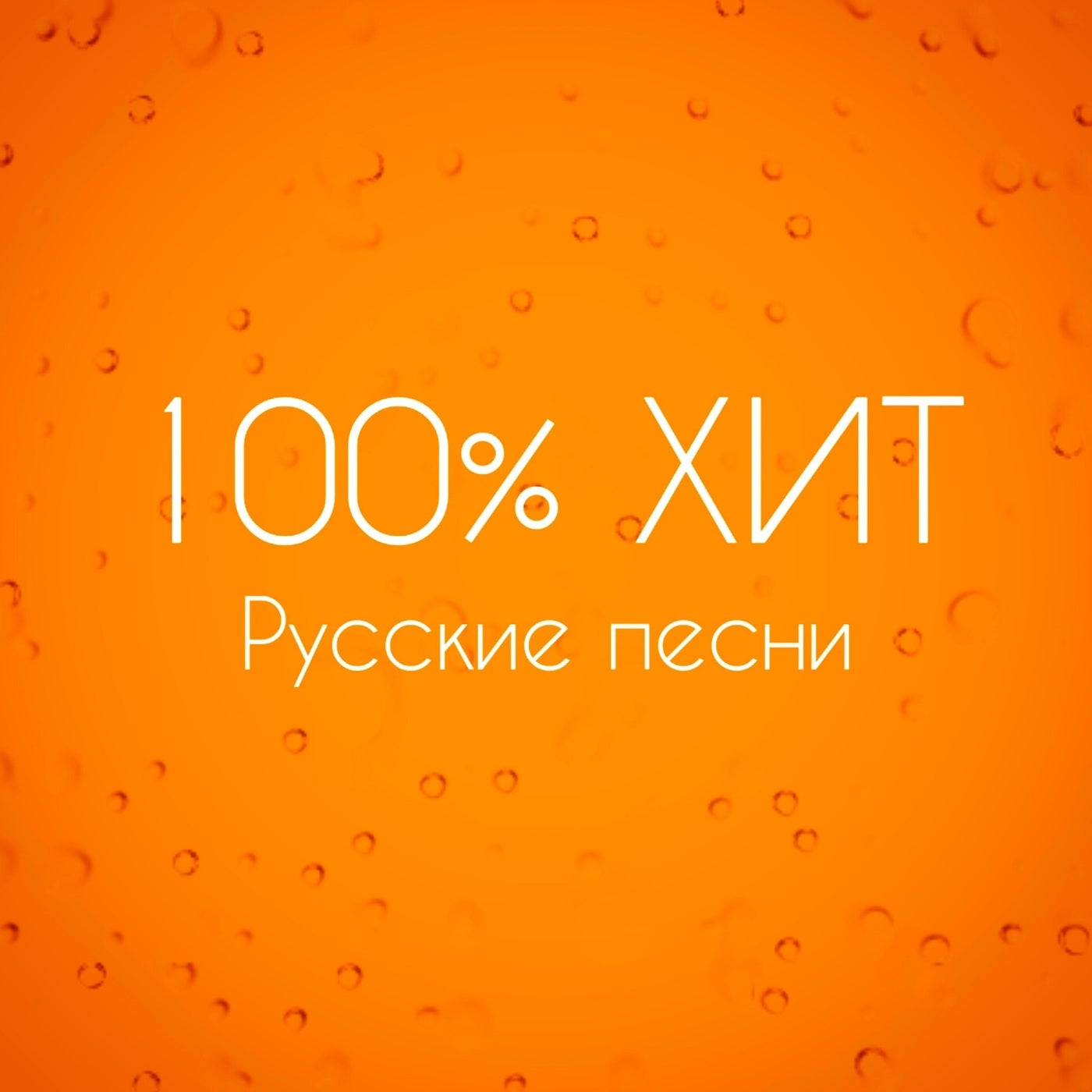 Русские песни