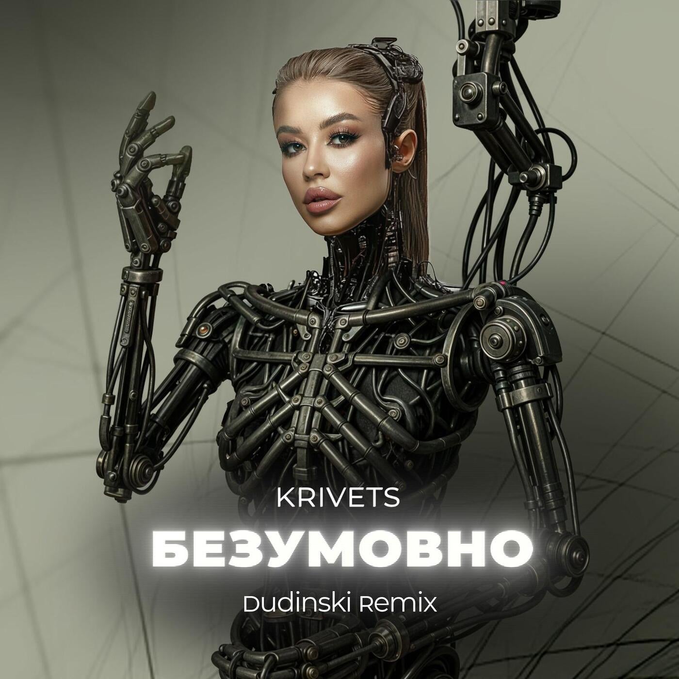 БЕЗУМОВНО (Dudinski Remix)