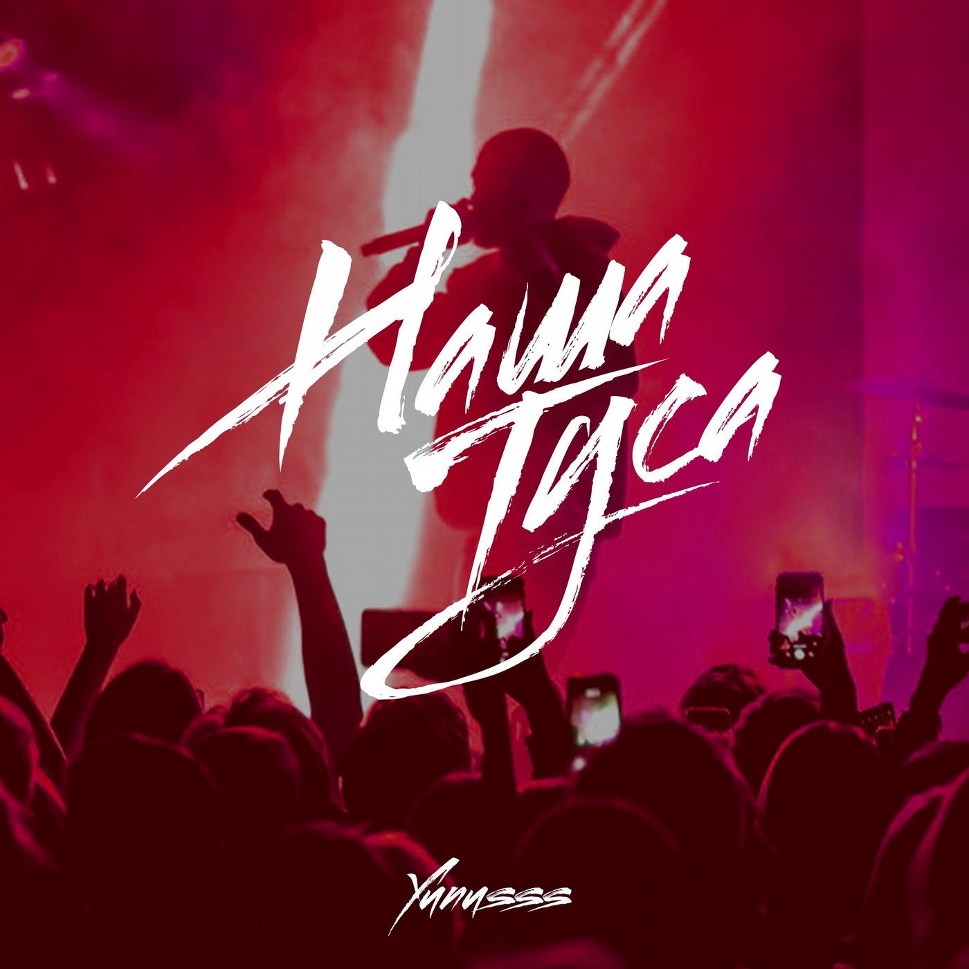 Наша туса (Prod.by Zhaxobeat)