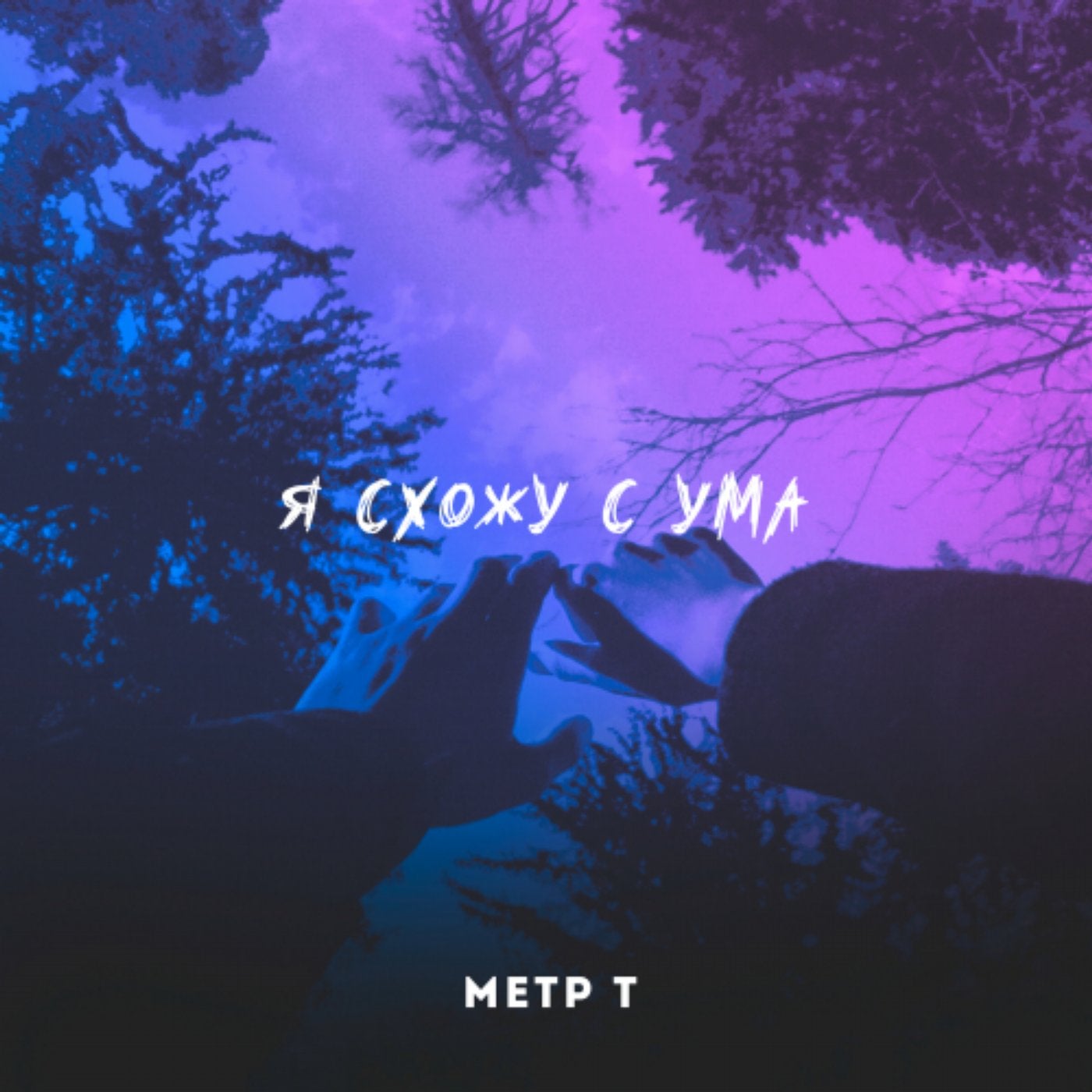 Я схожу с ума