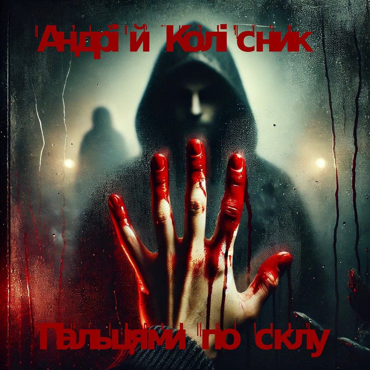 Пальцями по склу