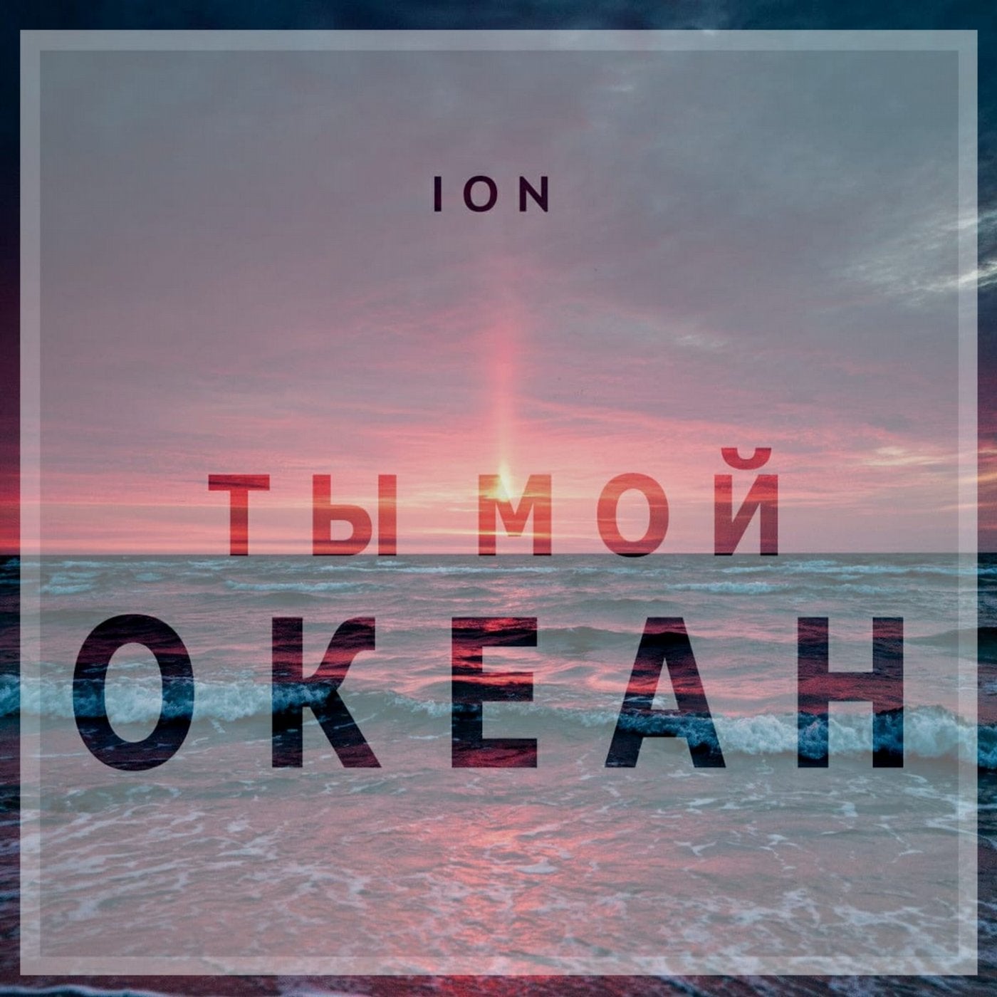 Ты мой океан