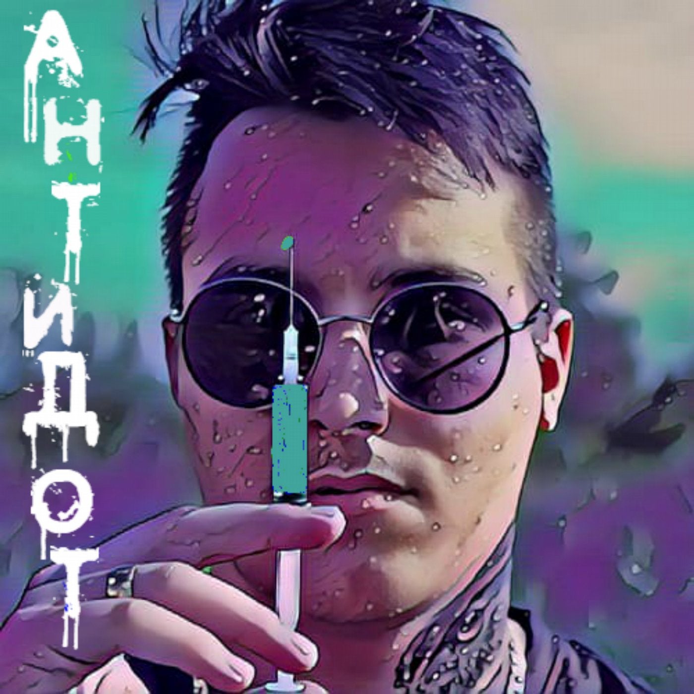Антидот