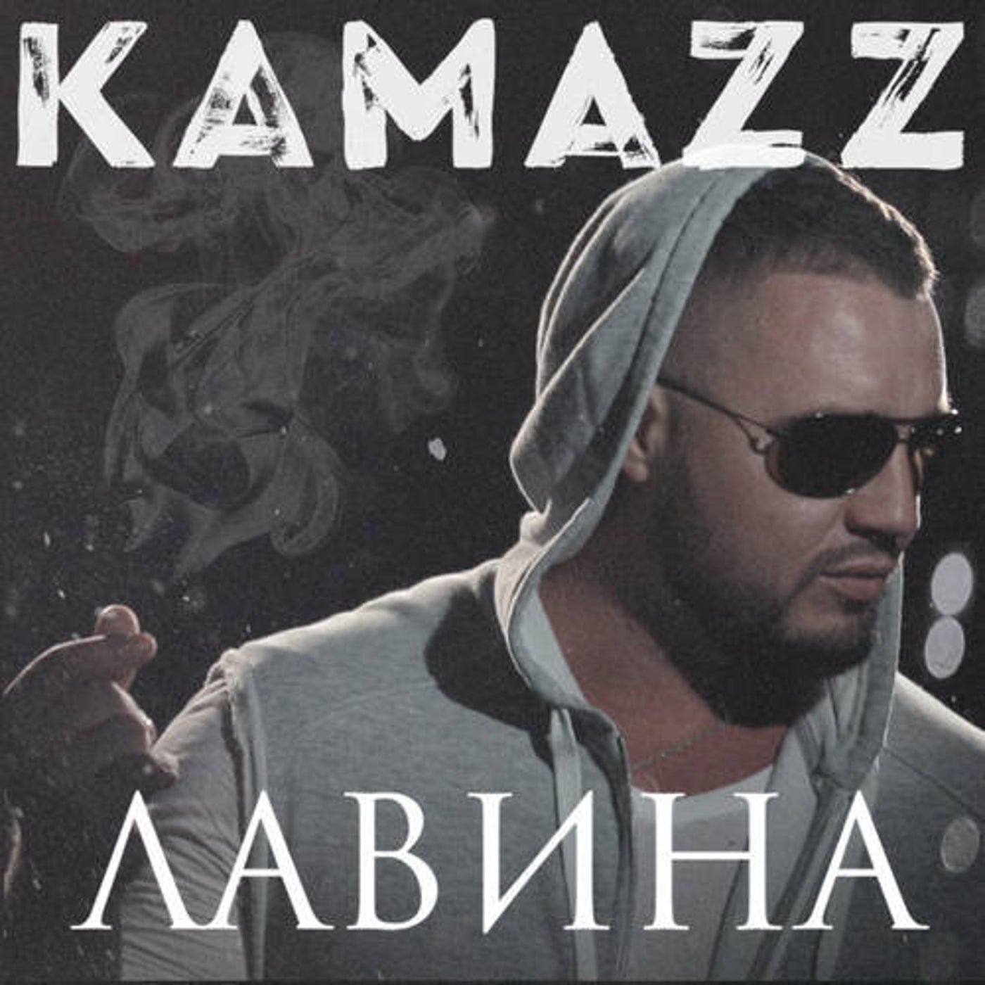 Камаззз. Kamazz лавина. Kamazz прическа. Падший ангел Kamazz. Лавина песня.