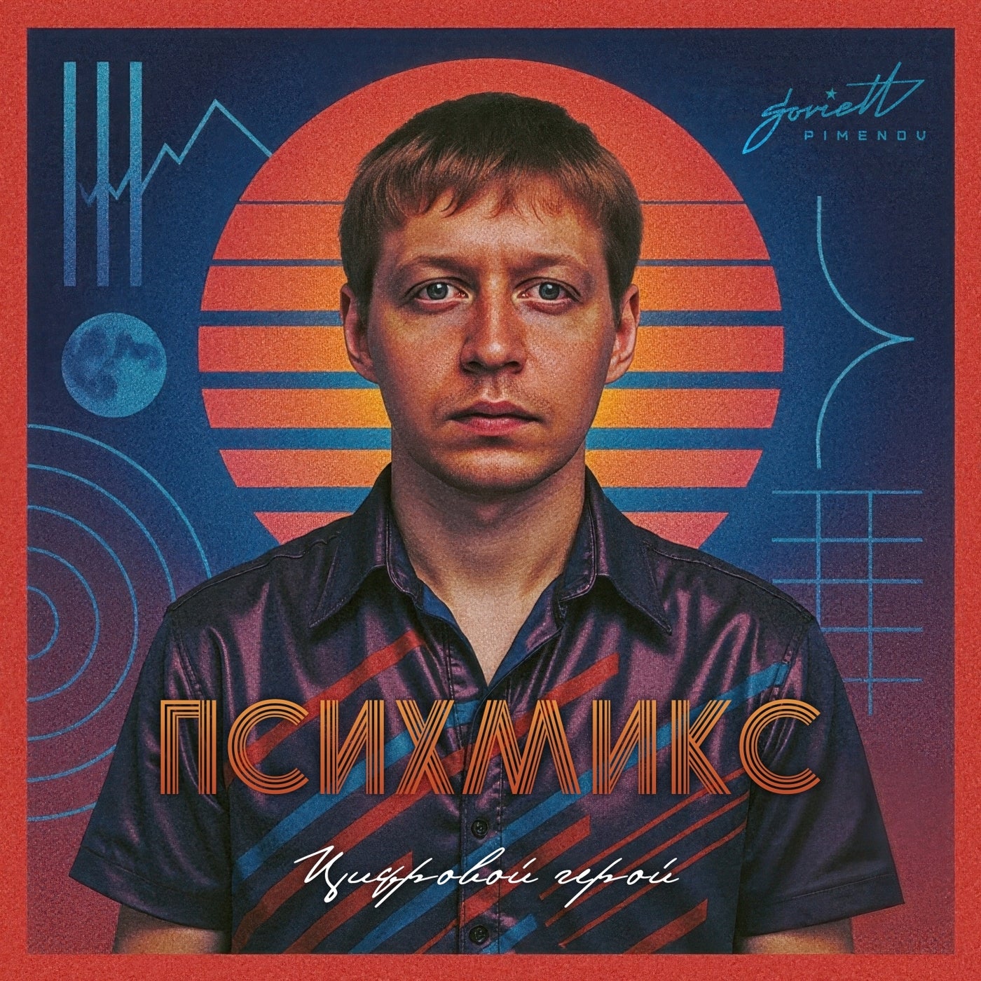 Цифровой герой