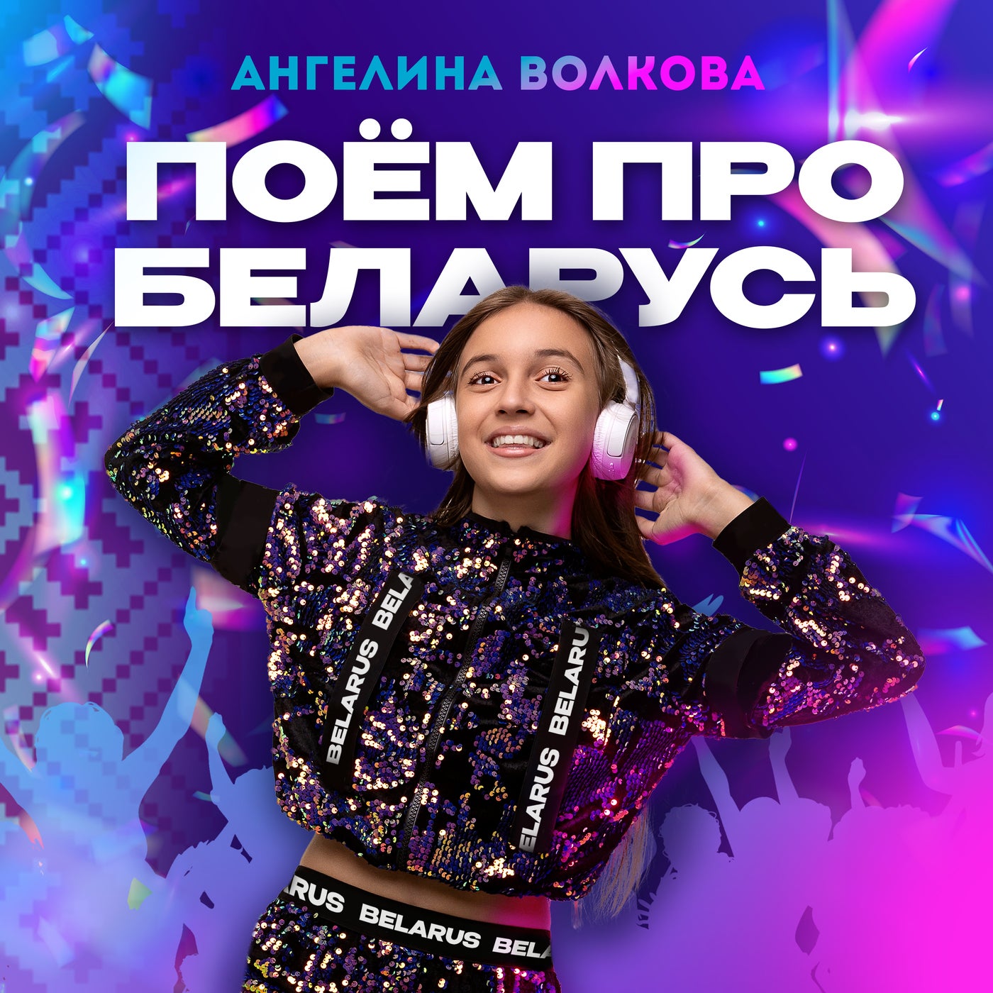 ПОЕМ ПРО БЕЛАРУСЬ