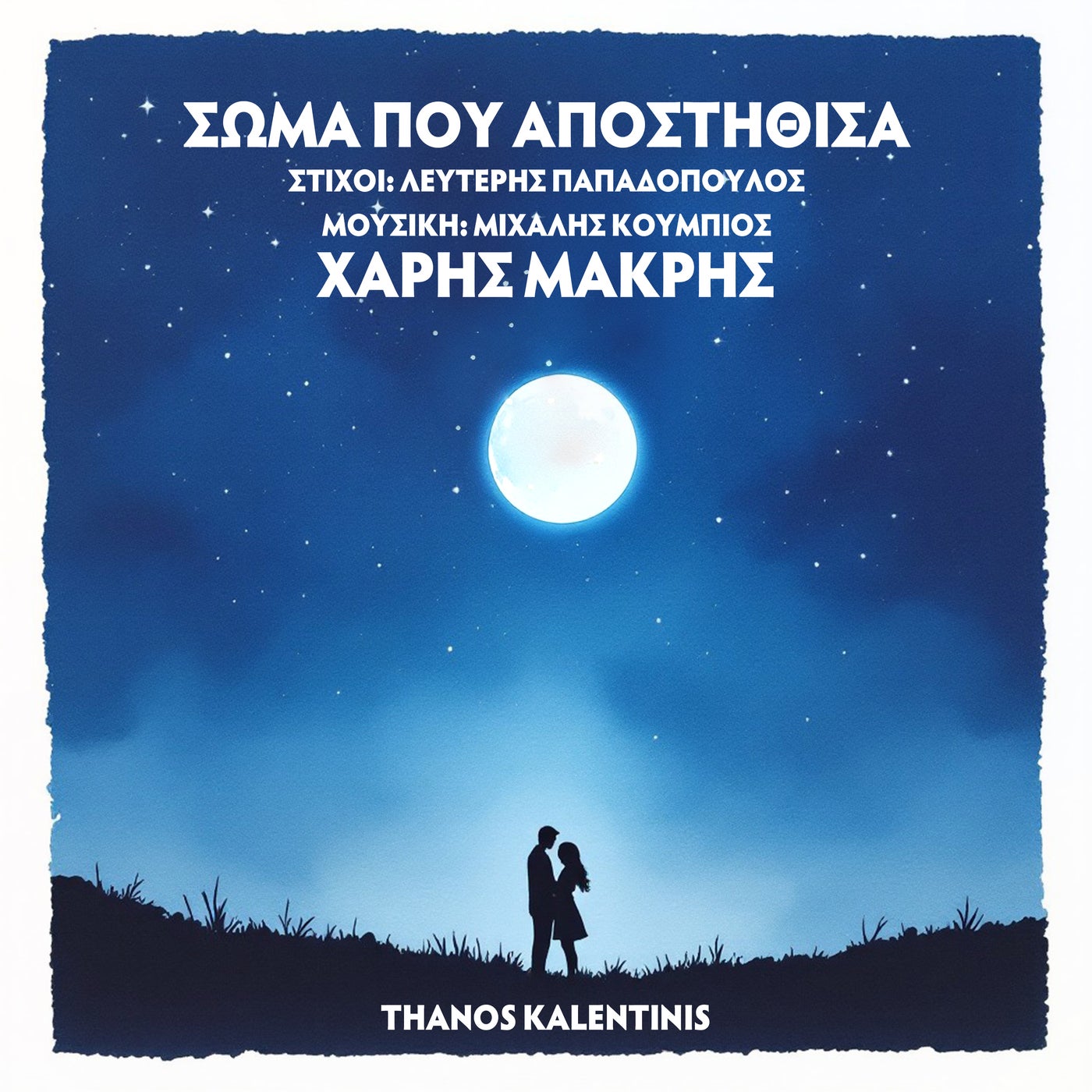 Soma Pou Apostithisa (Remix)