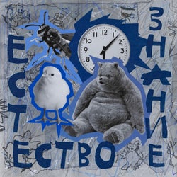 ЕСТЕСТВОЗНАНИЕ