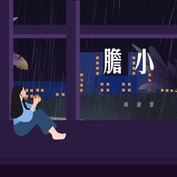 胆小
